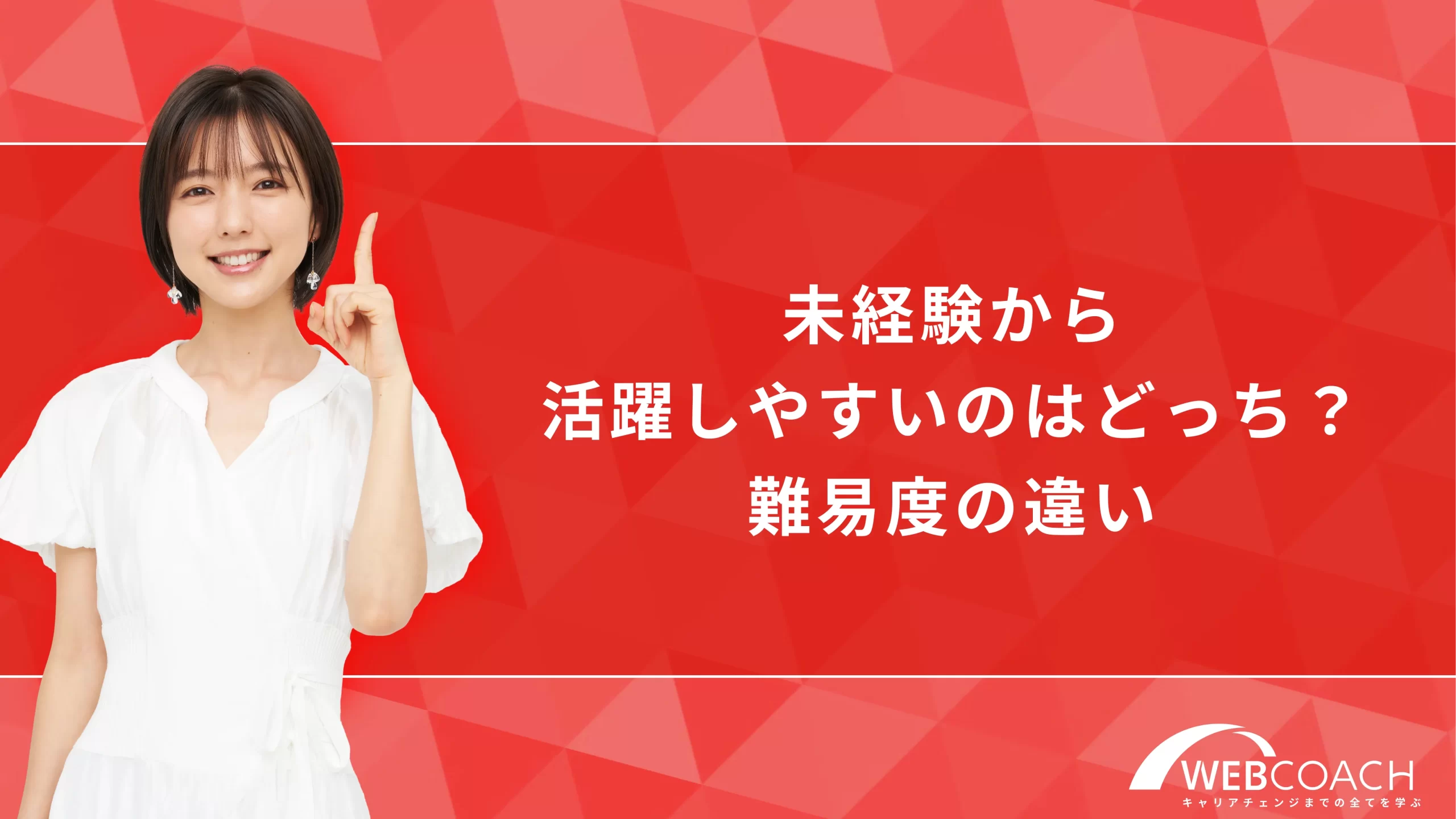 未経験から活躍しやすいのはどっち？難易度の違い