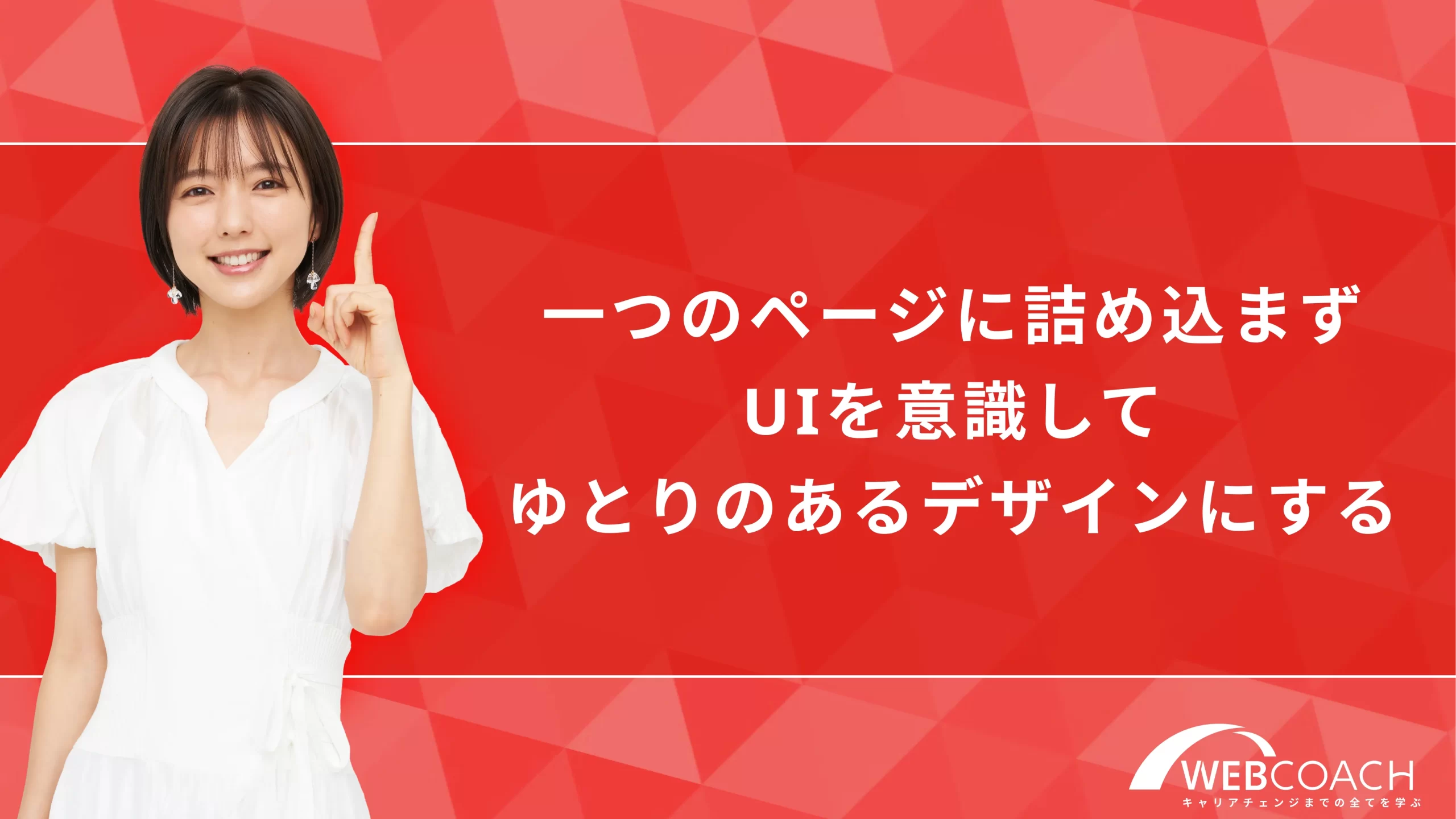 一つのページに詰め込まずUIを意識してゆとりのあるデザインにする