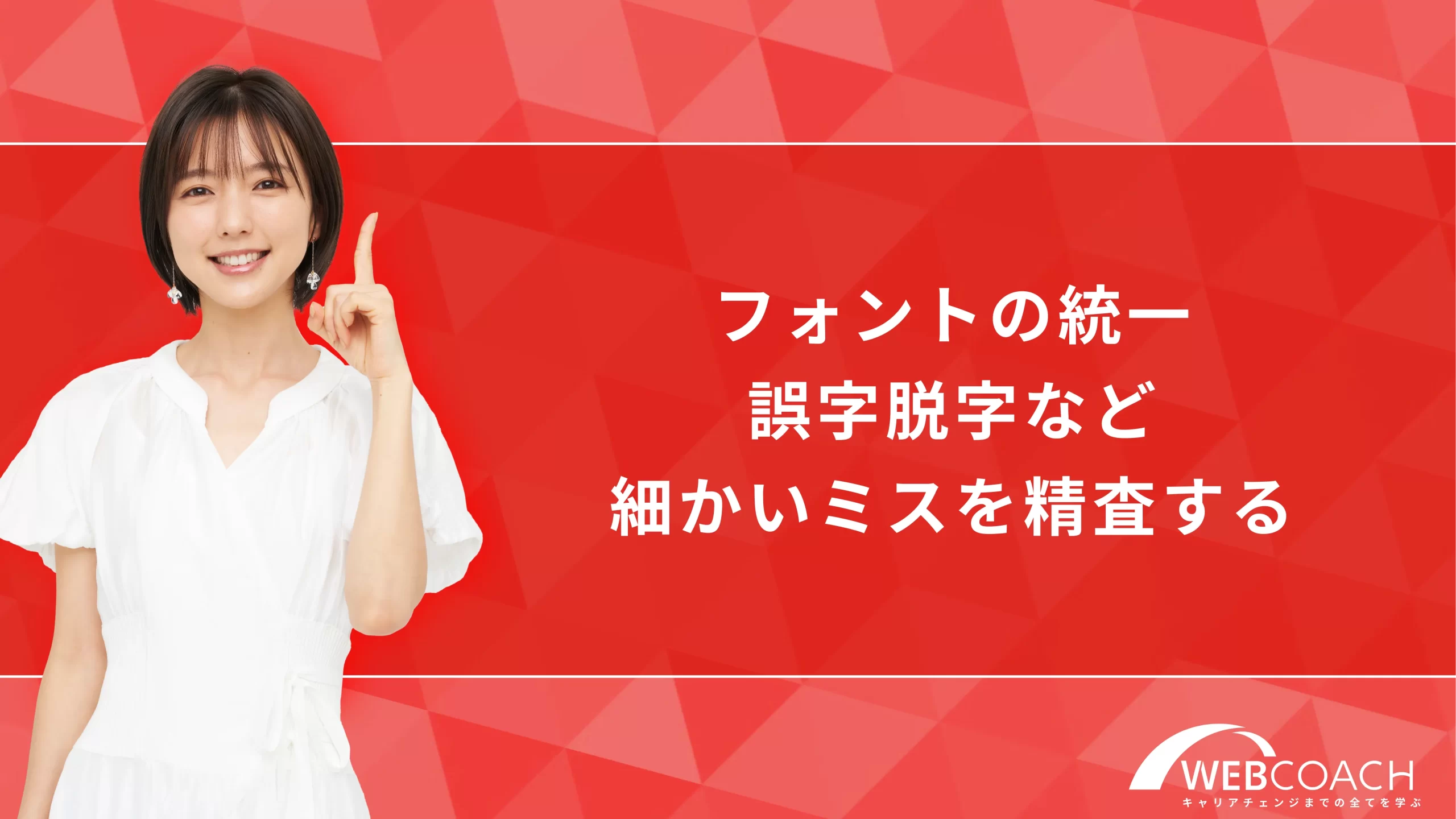 フォントの統一、誤字脱字など細かいミスを精査する