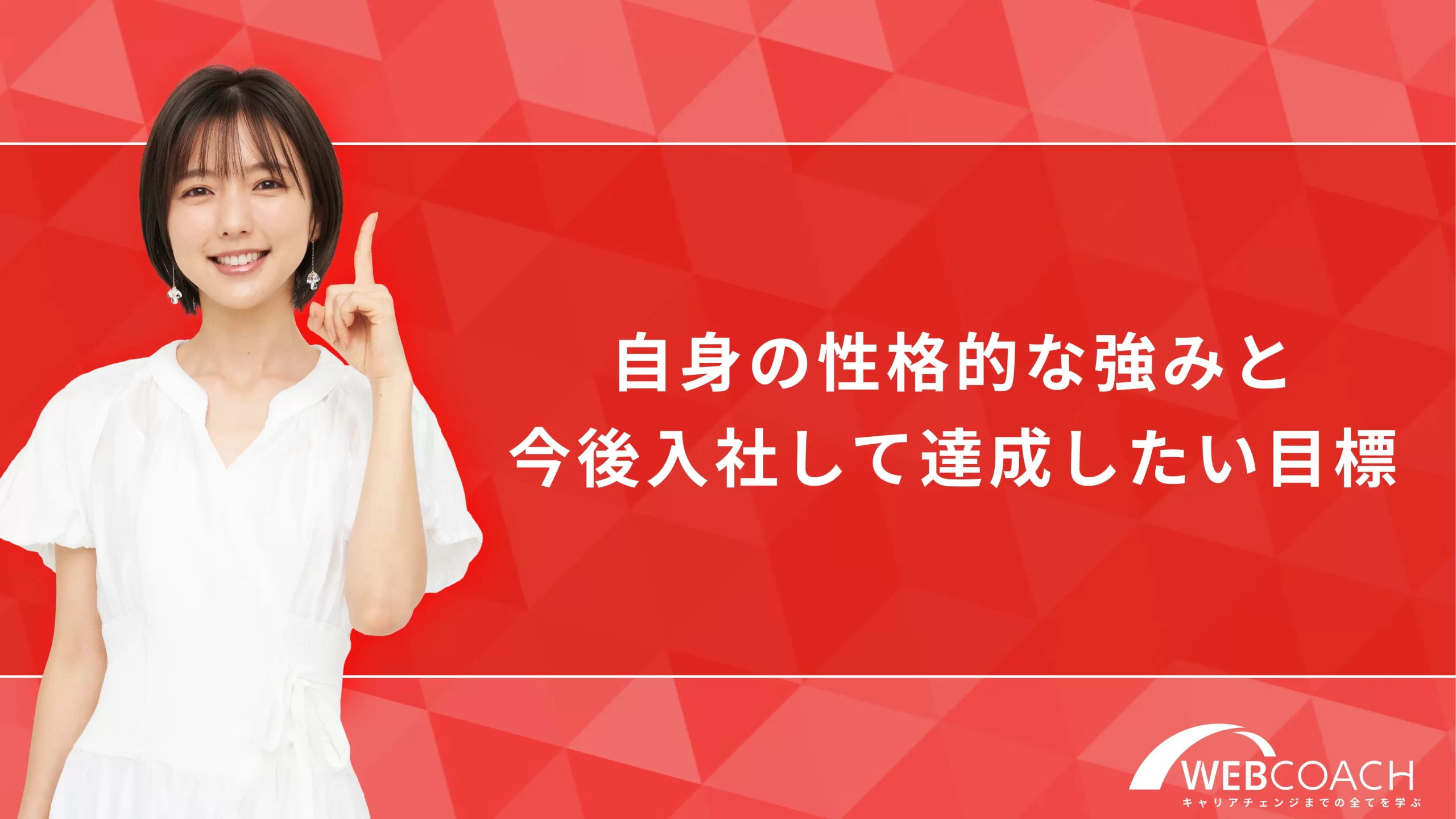 自身の性格的な強みと今後入社して達成したい目標