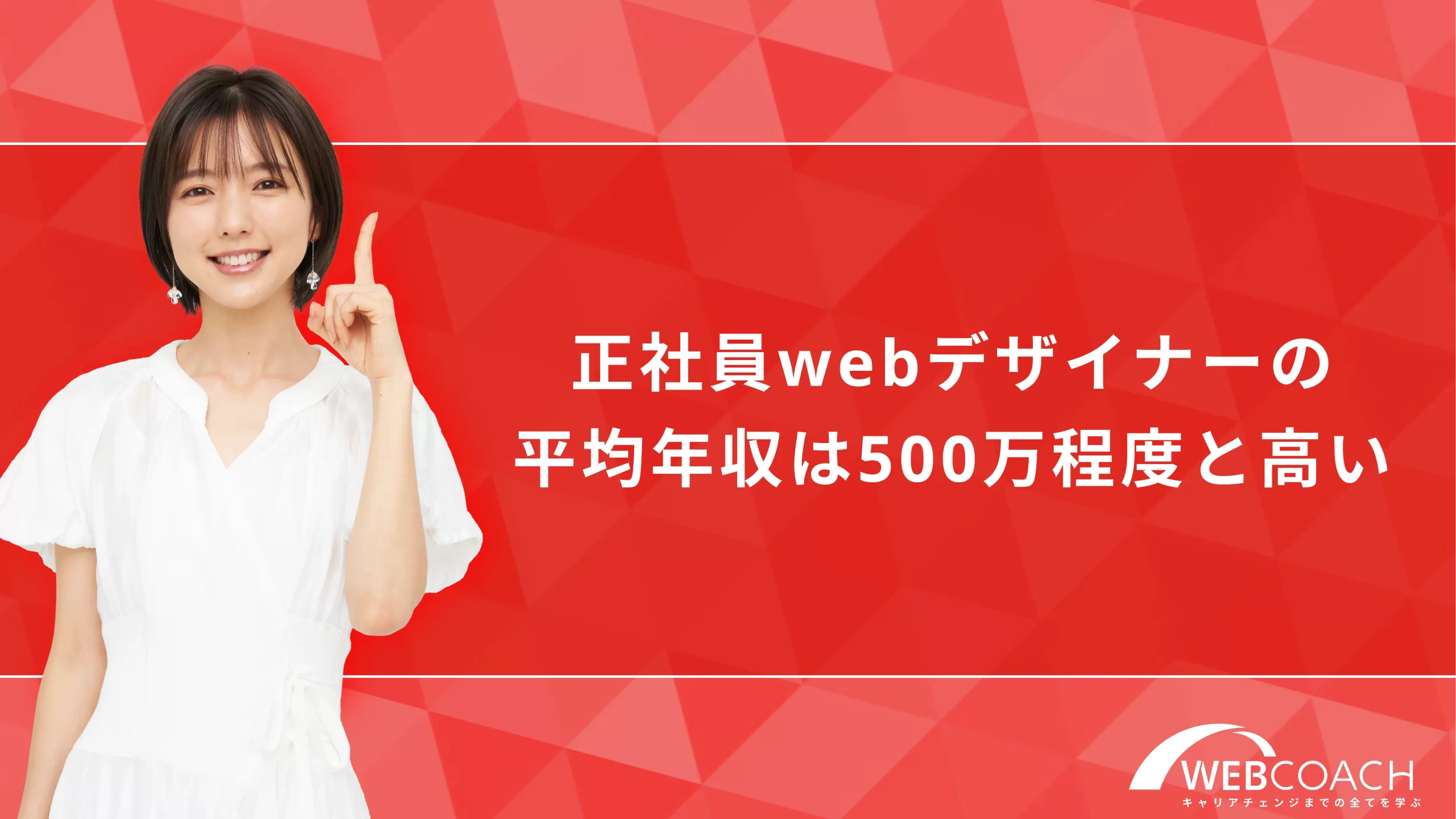 正社員webデザイナーの平均年収は500万程度と高い