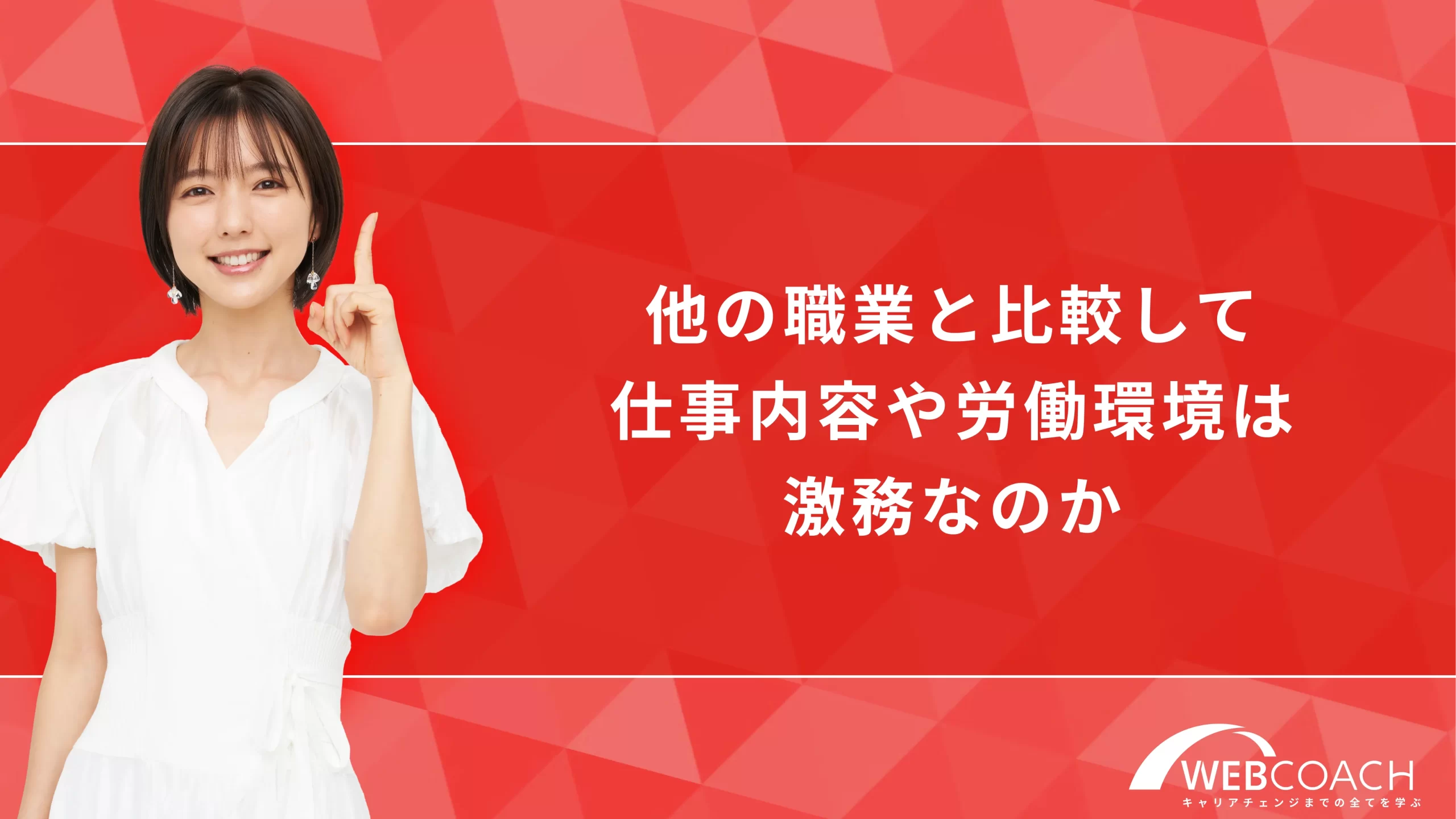 他の職業と比較して仕事内容や労働環境は激務なのか