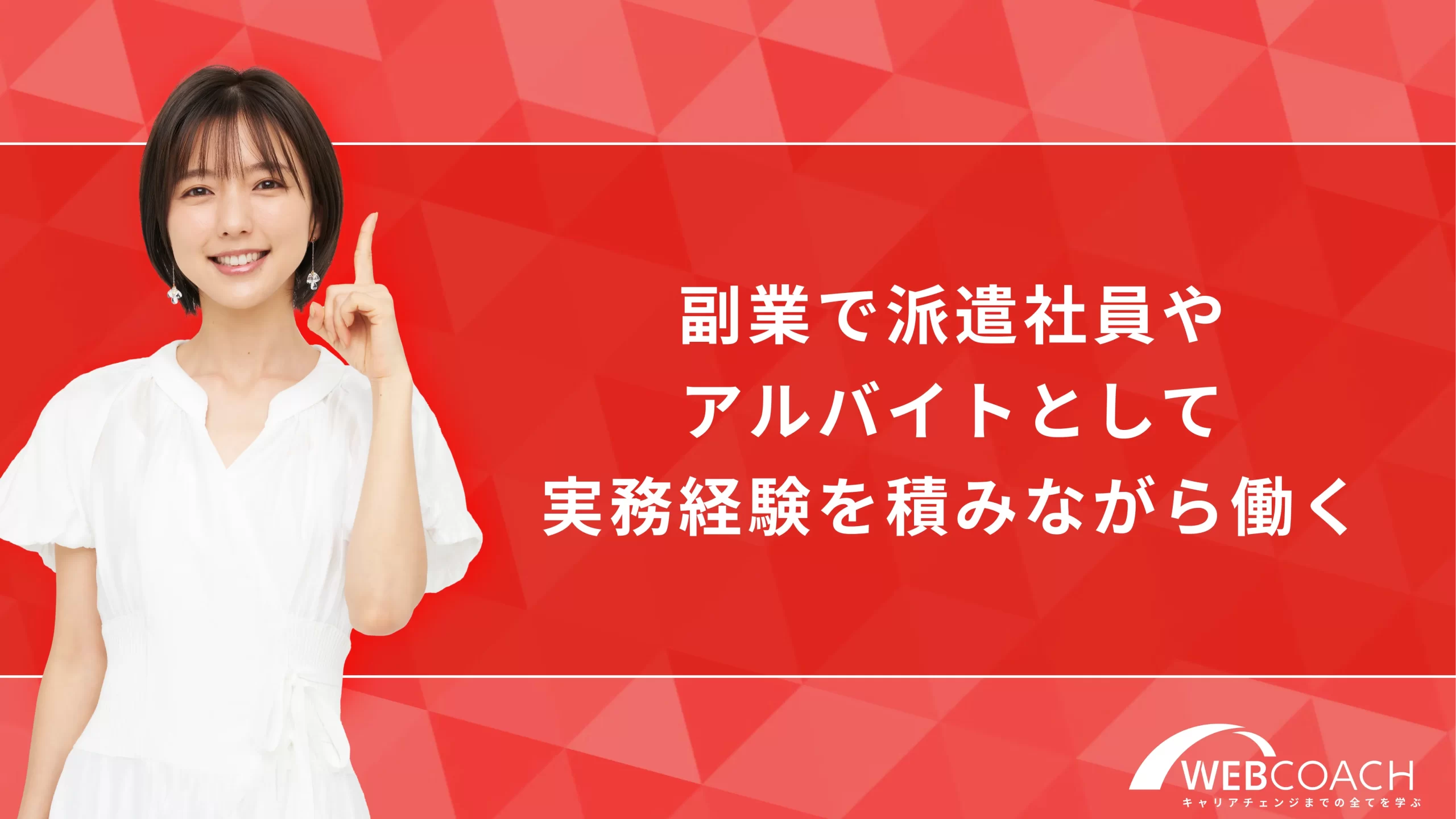 副業で派遣社員やアルバイトとして実務経験を積みながら働く