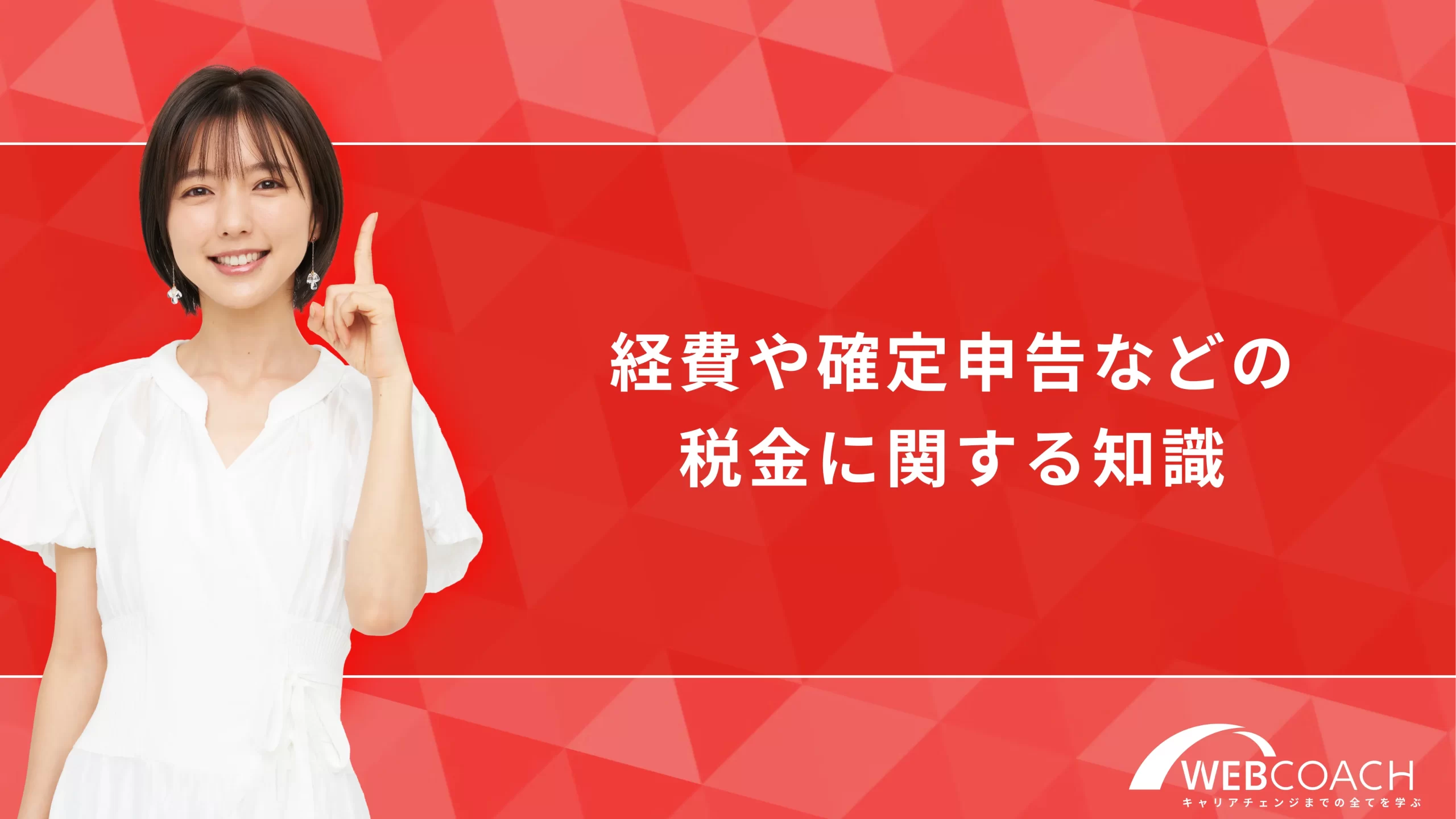 経費や確定申告などの税金に関する知識
