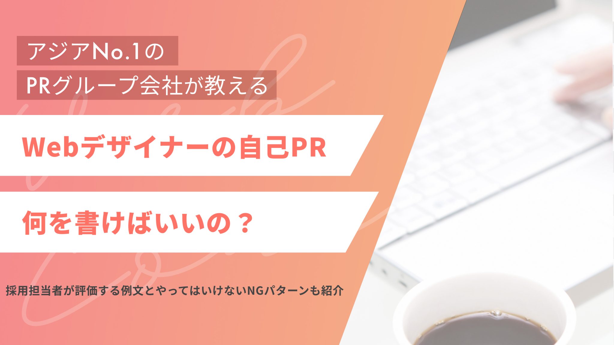 Webデザイナーの自己PRは何を書けばいい?採用担当者が評価する例文とやってはいけないNGパターンも紹介 (アイキャッチ)
