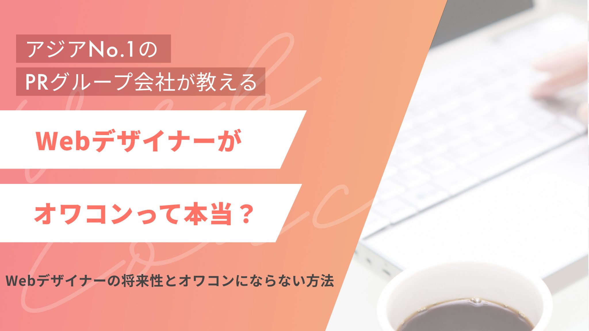 Webデザイナーがオワコンって本当?Webデザイナーの将来性とオワコンにならない方法 (アイキャッチ)
