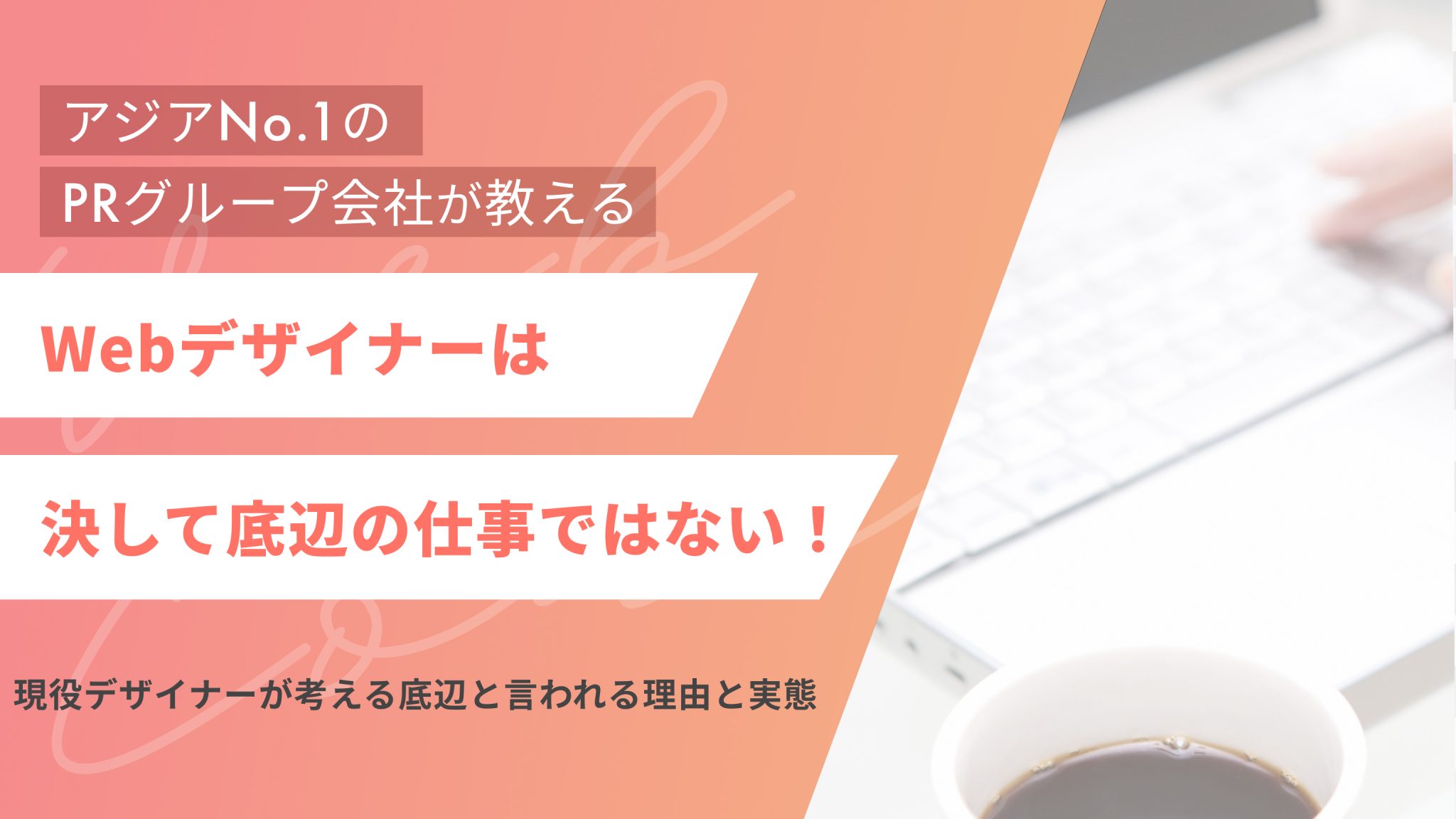 webデザイナーは決して底辺ではない(アイキャッチ)
