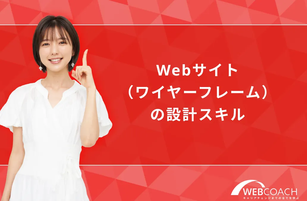 Webサイト（ワイヤーフレーム）の設計スキル