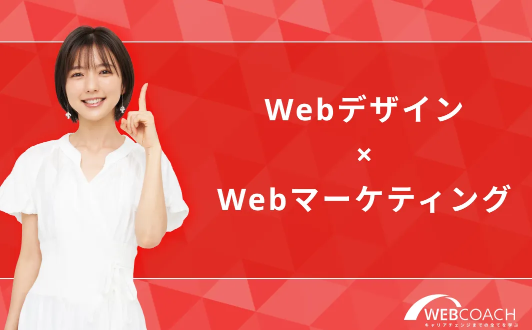 Webデザイン×Webマーケティング