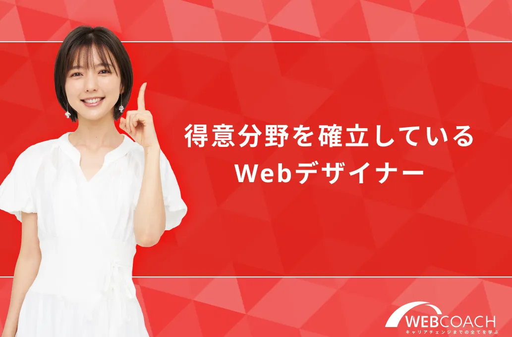 得意分野を確立しているWebデザイナー