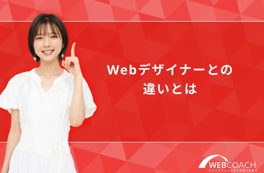 Webデザイナーとの違いとは