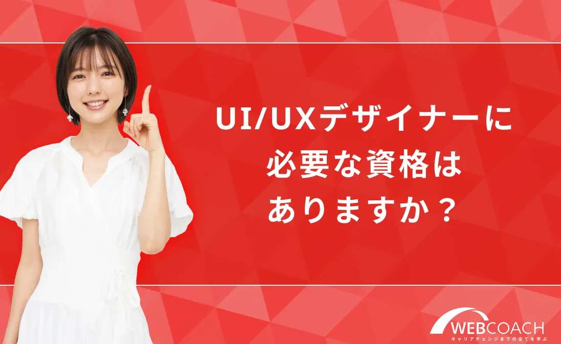 UI/UXデザイナーに必要な資格はありますか？