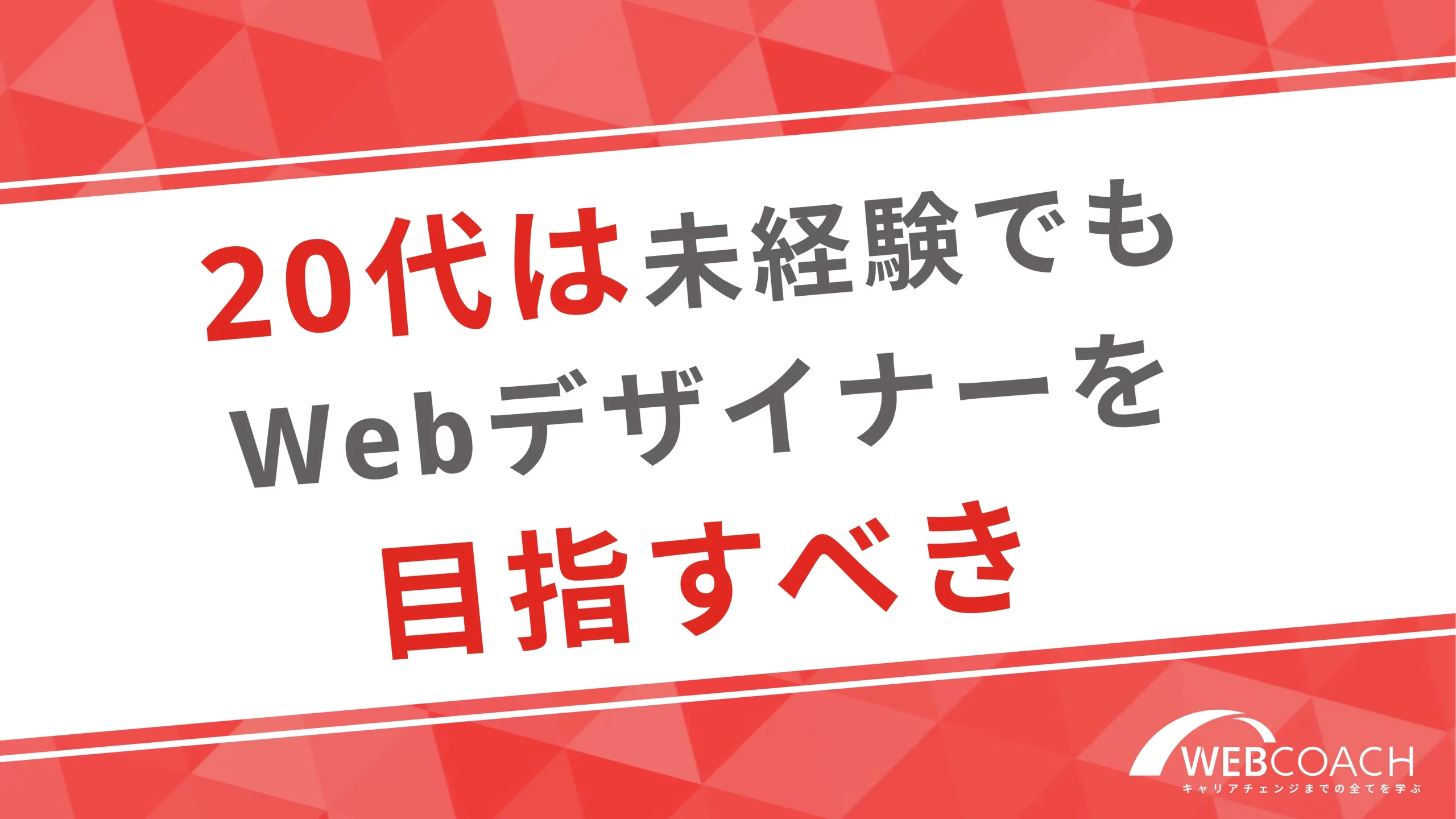 20代は未経験でもwebデザイナーを目指すべき！その理由を解説