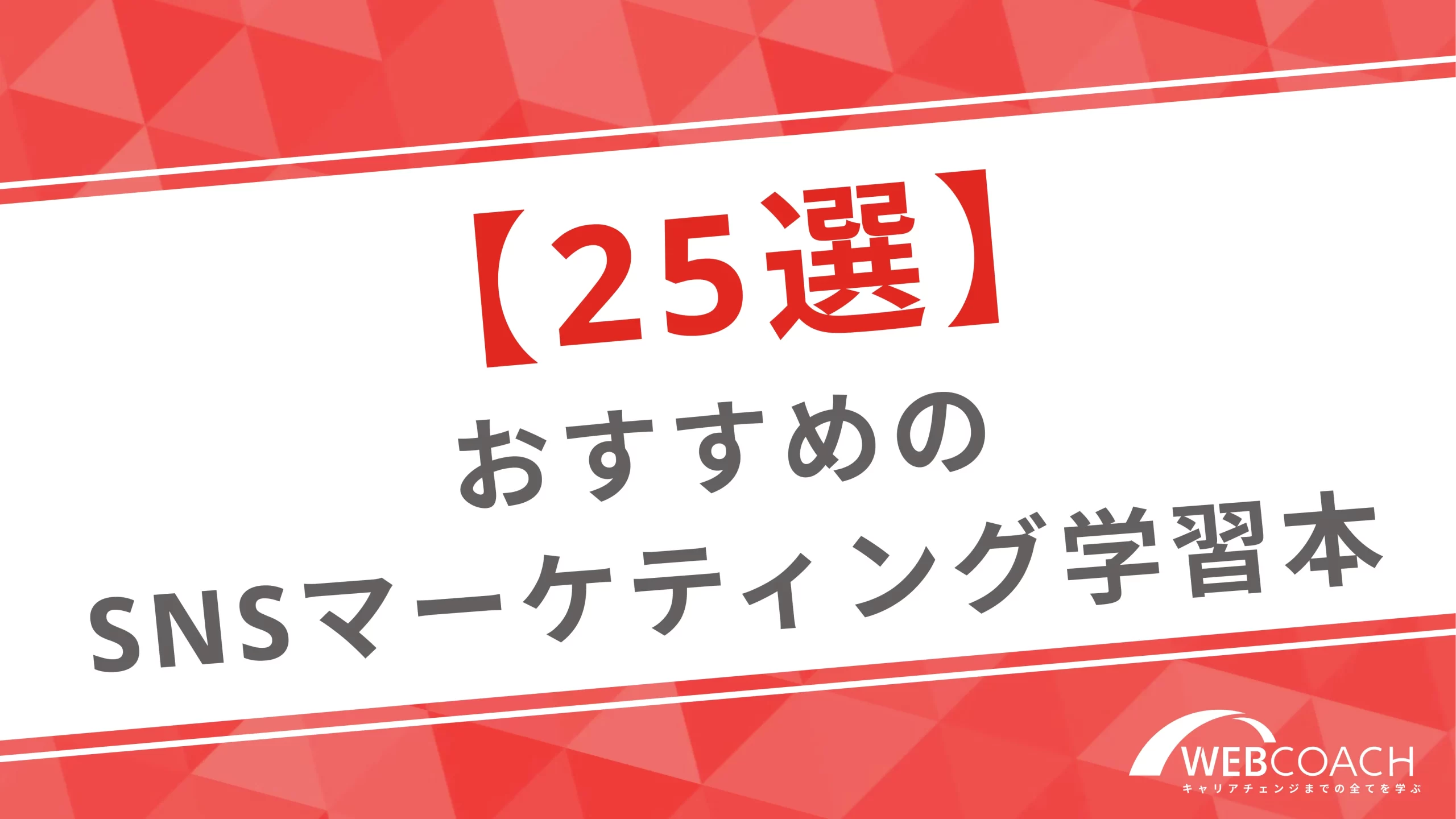 【25選】おすすめのSNSマーケティング学習本