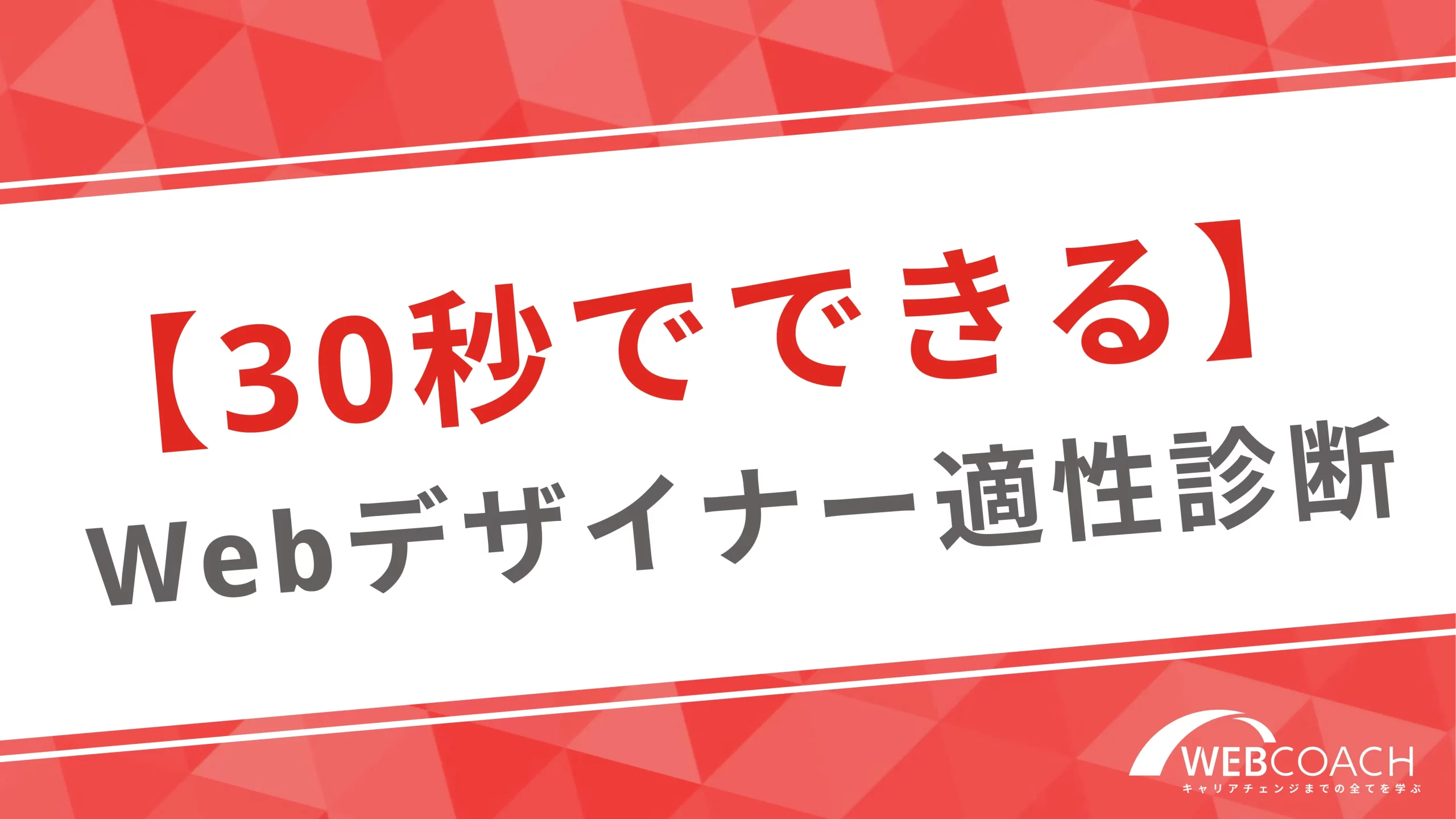 【30秒でできる】Webデザイナー適性診断