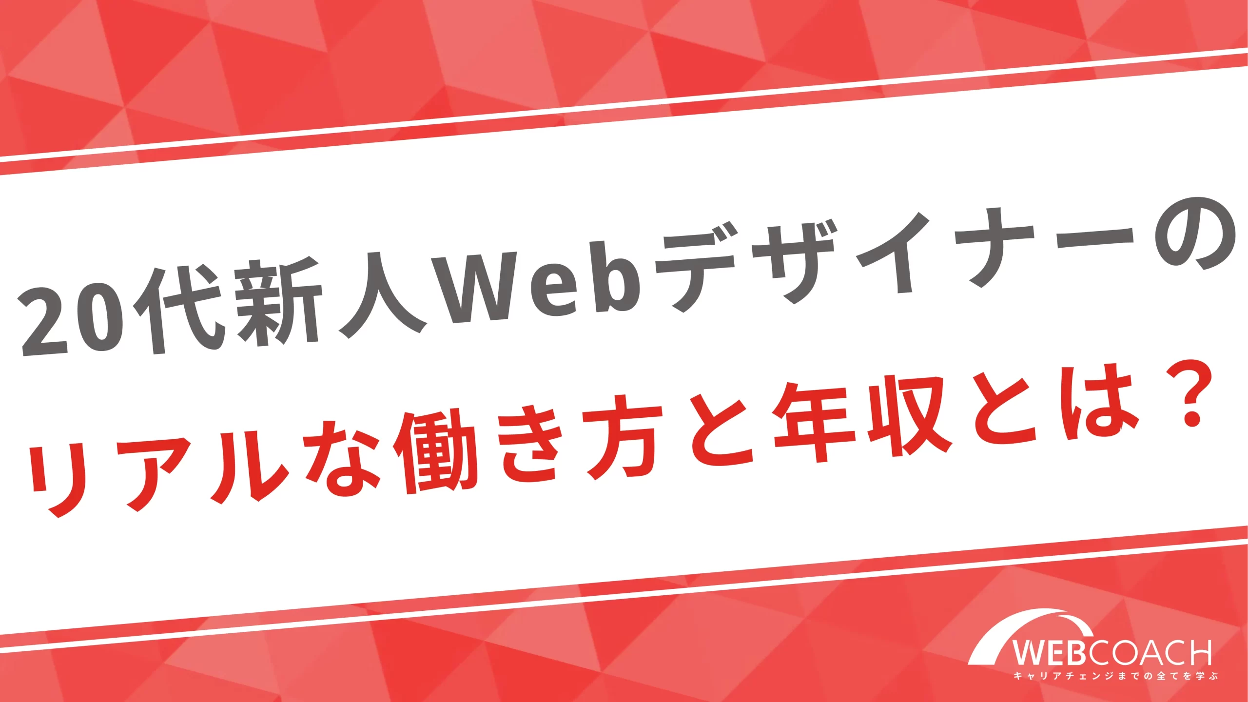 20代の新人webデザイナーのリアルな働き方と年収を紹介！