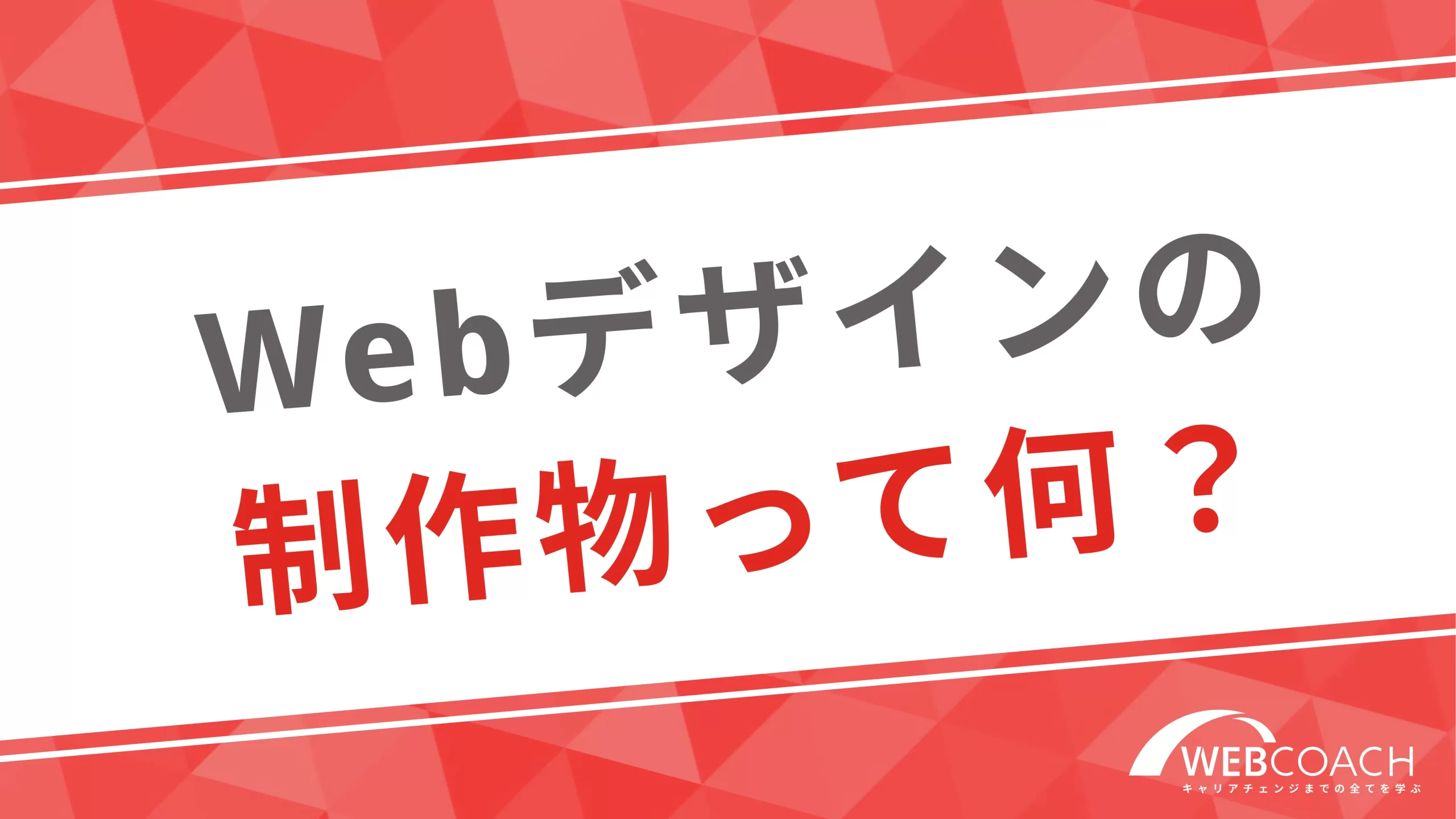 Webデザインの制作物について確認しよう！