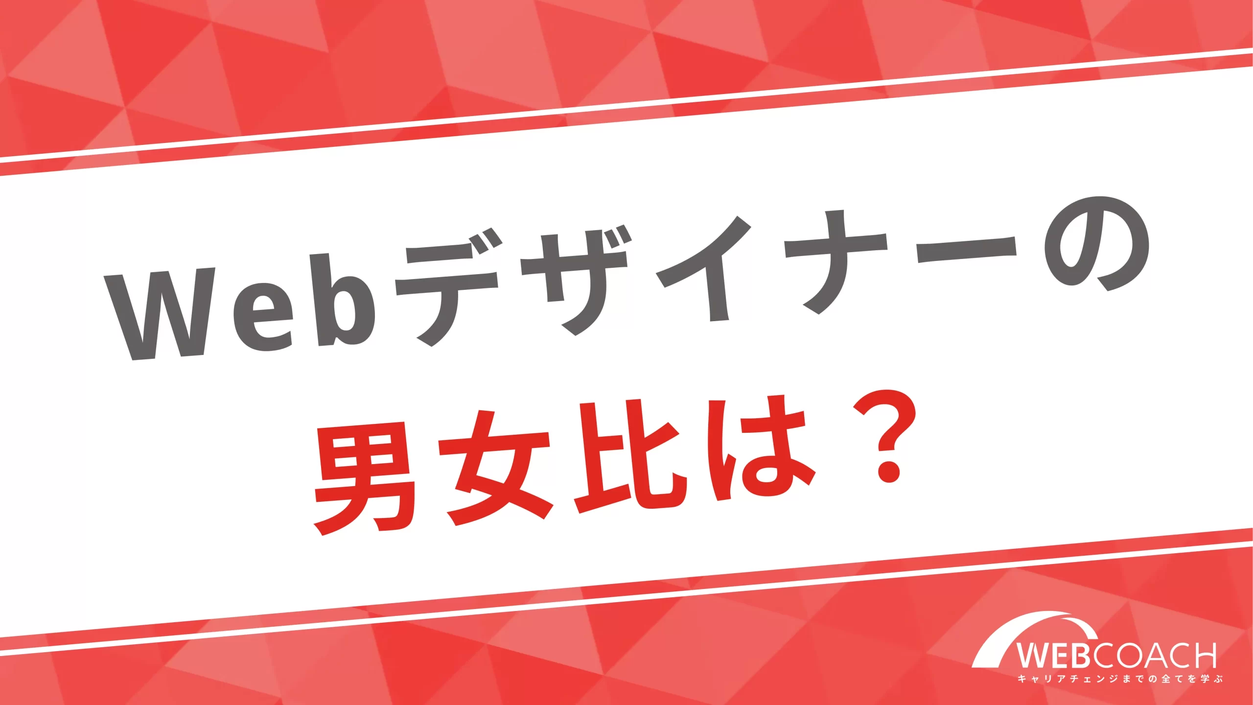 Webデザイナーの男女比は？