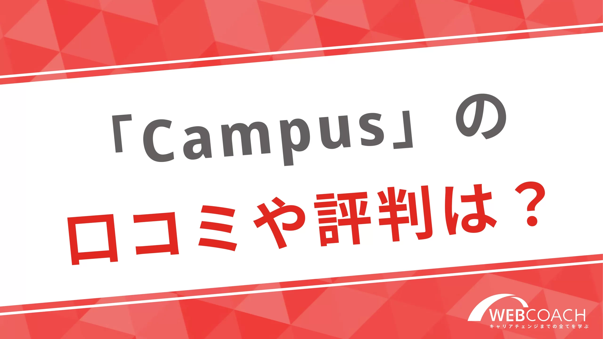 Webデザイナースクール「Campus」の口コミや評判