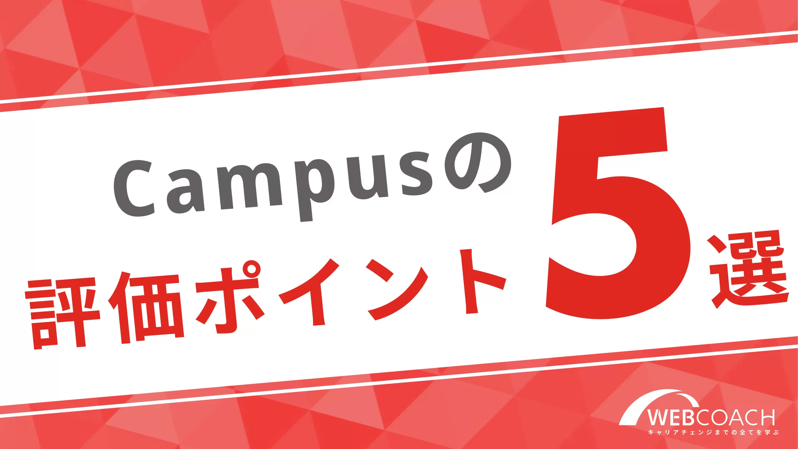 Campusが評価されているポイント５選