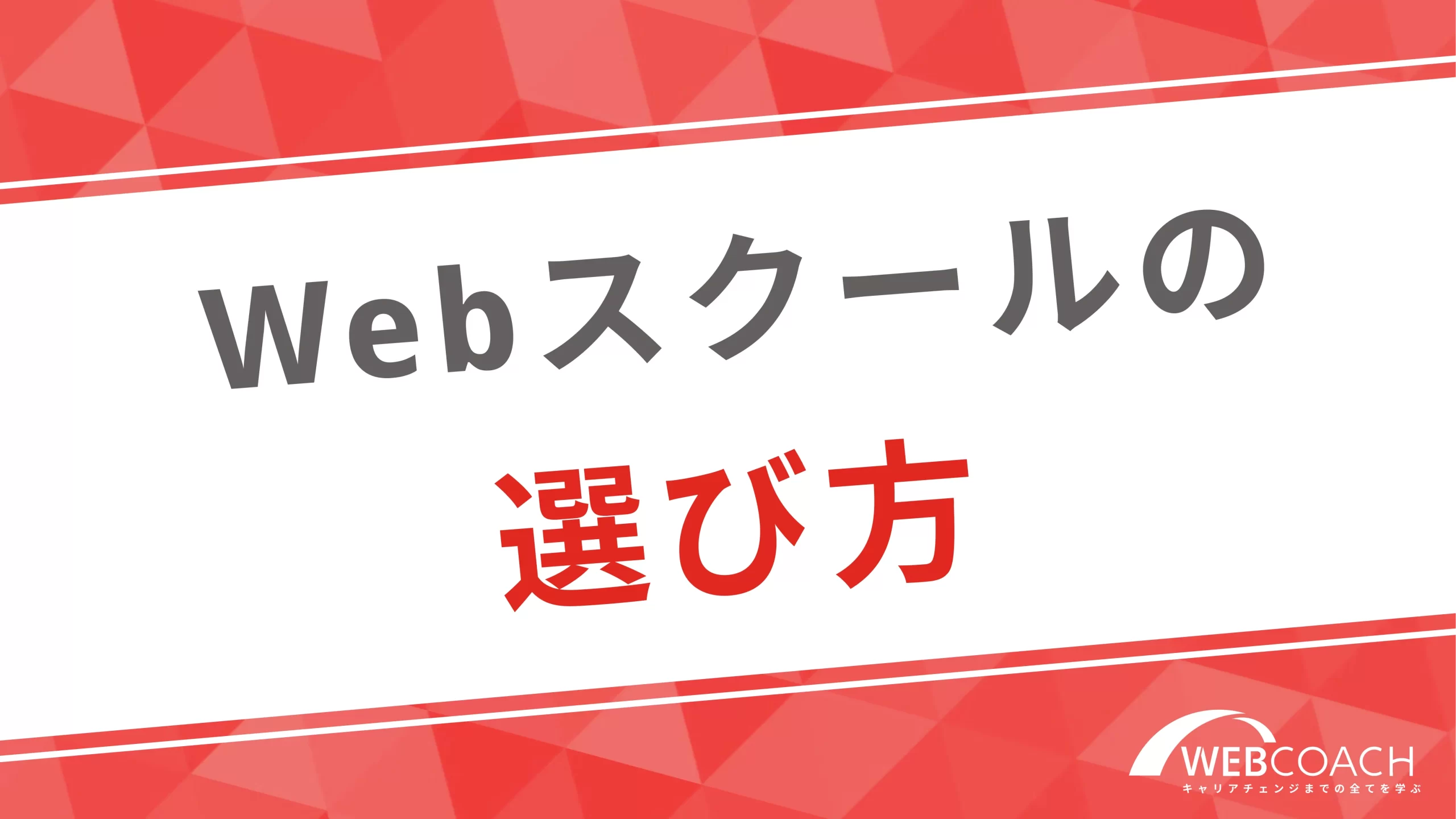 Webスクールの選び方