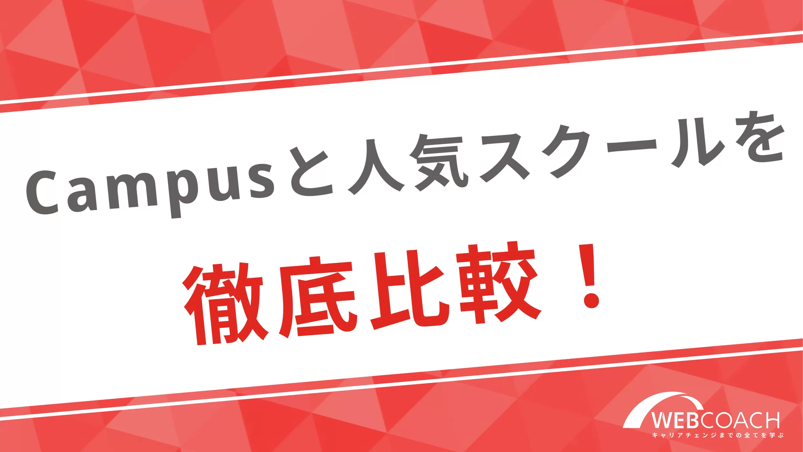 Campusと人気のWebデザインスクールを徹底比較