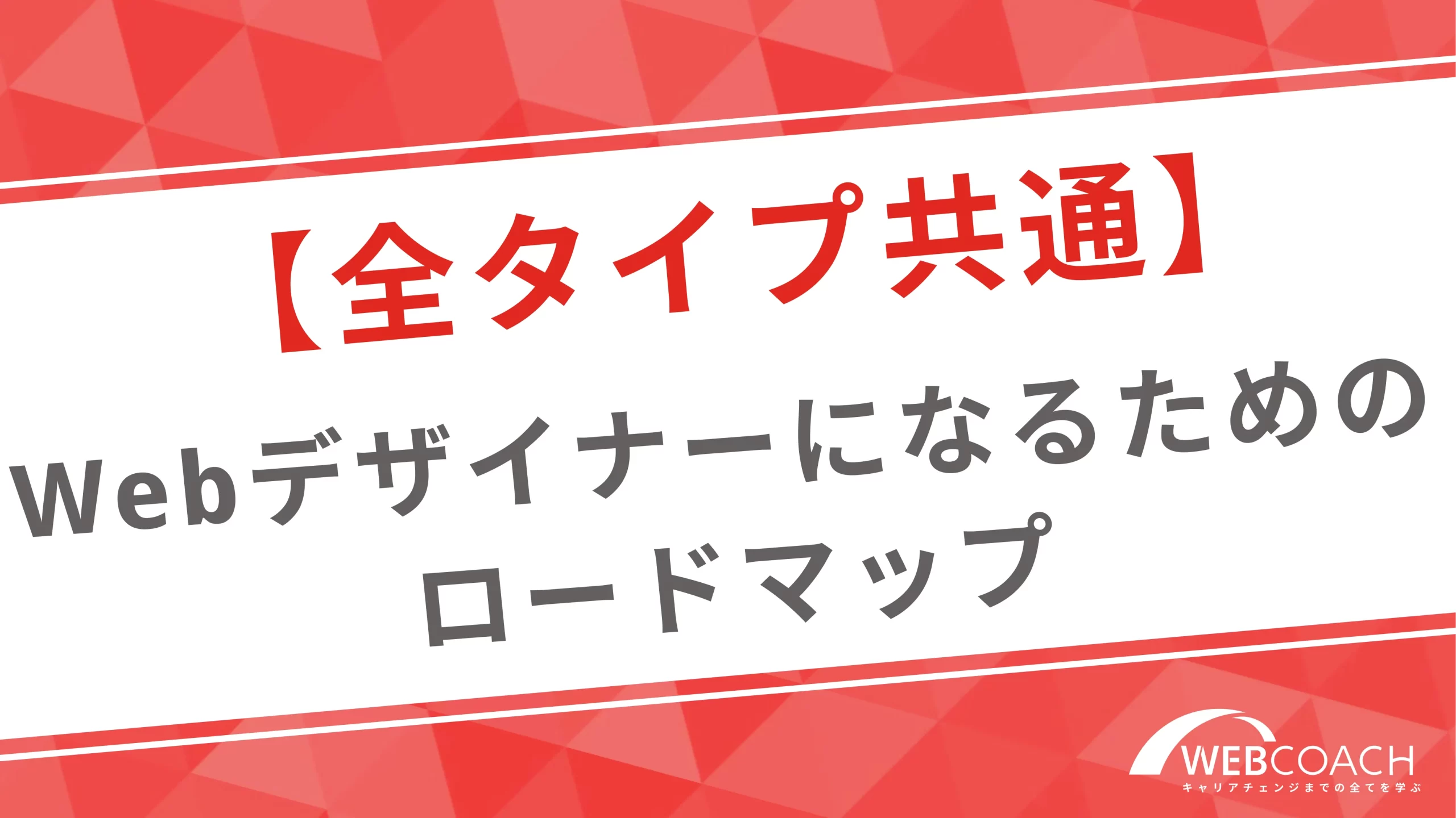 【全タイプ共通】未経験からでもWebデザイナーになれるロードマップ