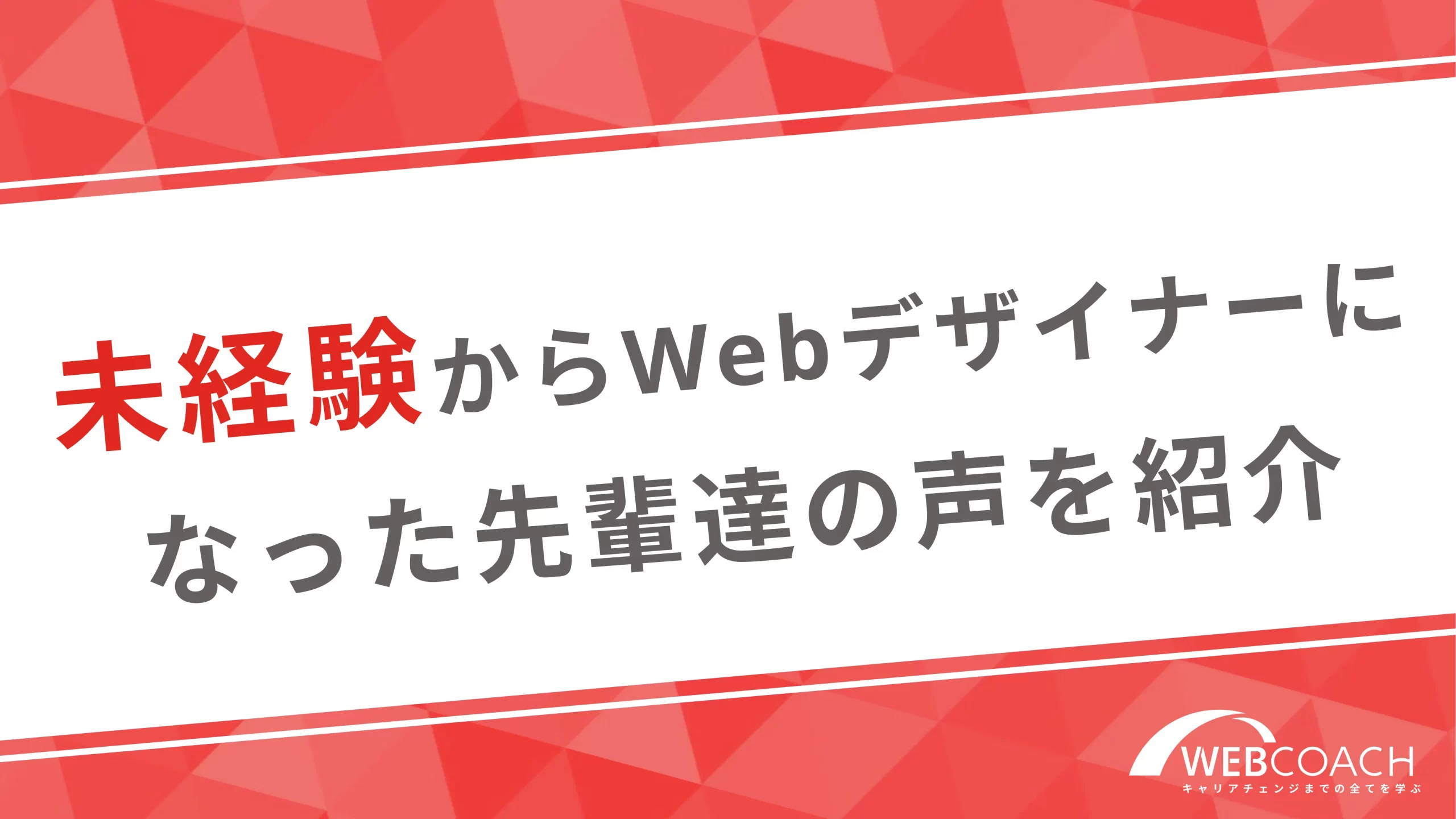 未経験からWebデザイナーになった先輩達の声を紹介