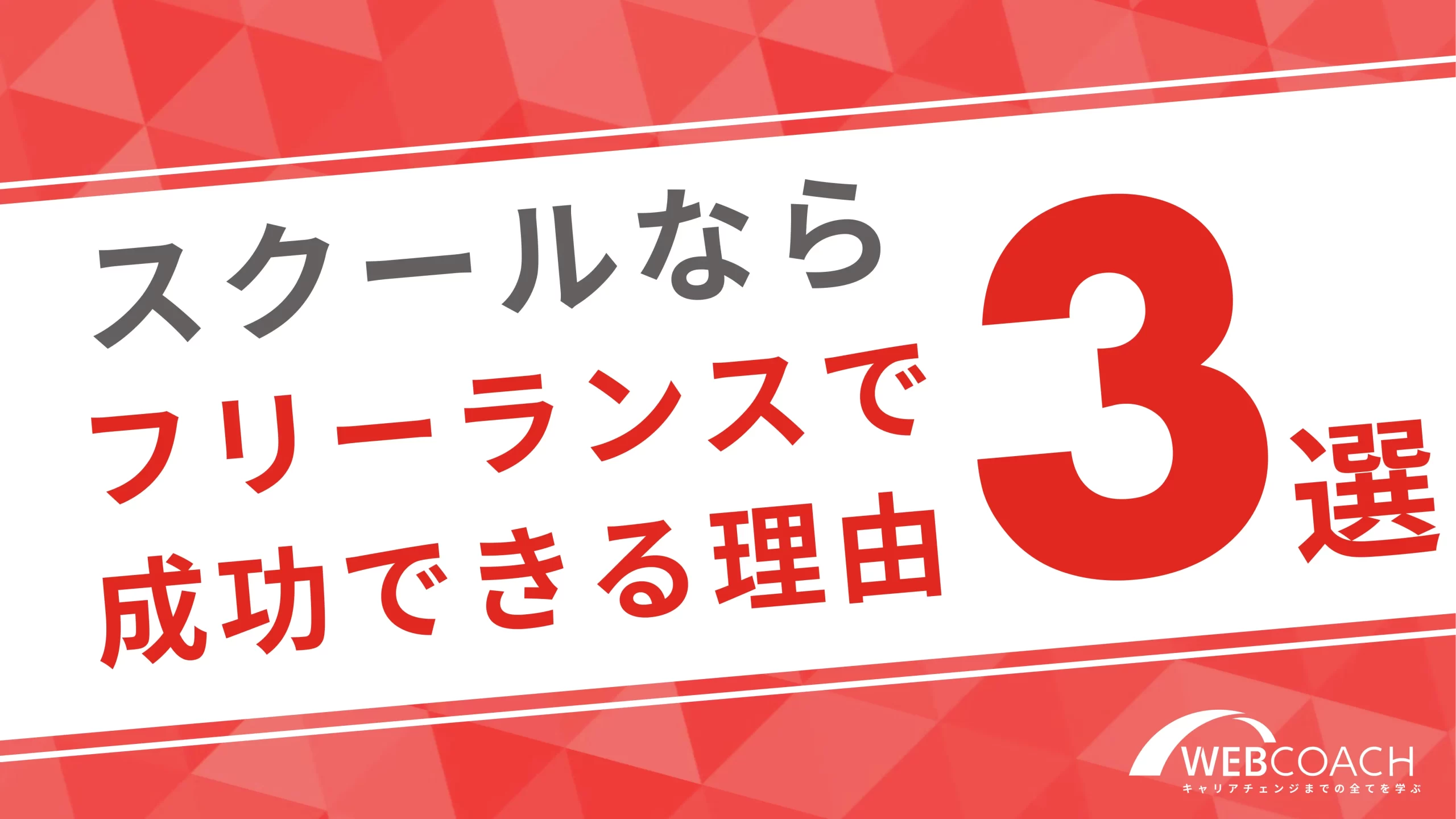 スクールに入れば未経験からフリーランスとして稼げるようになる理由3選