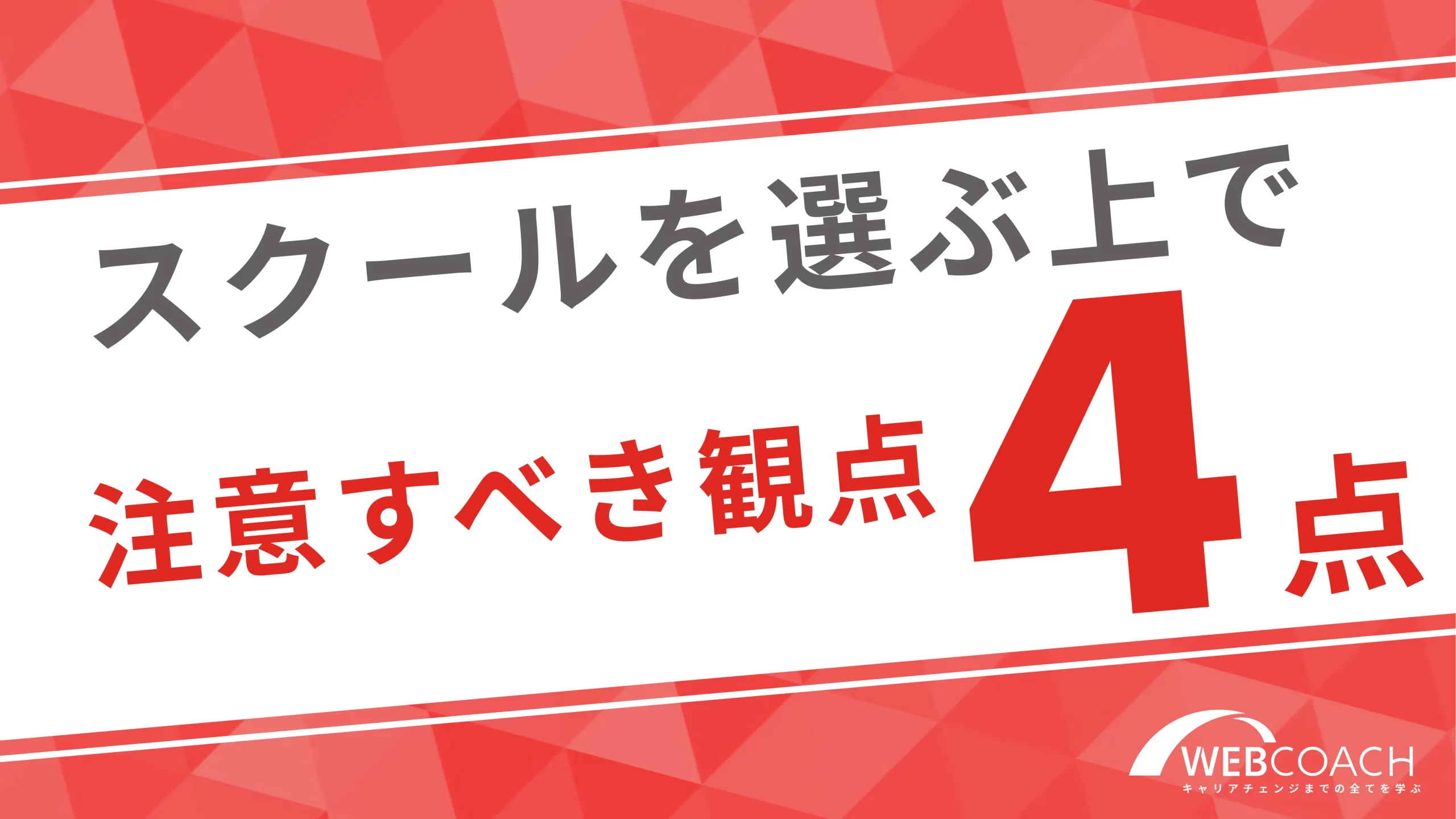 フリーランスになれるスクールはどうやって選べばいい？注意すべき観点4点