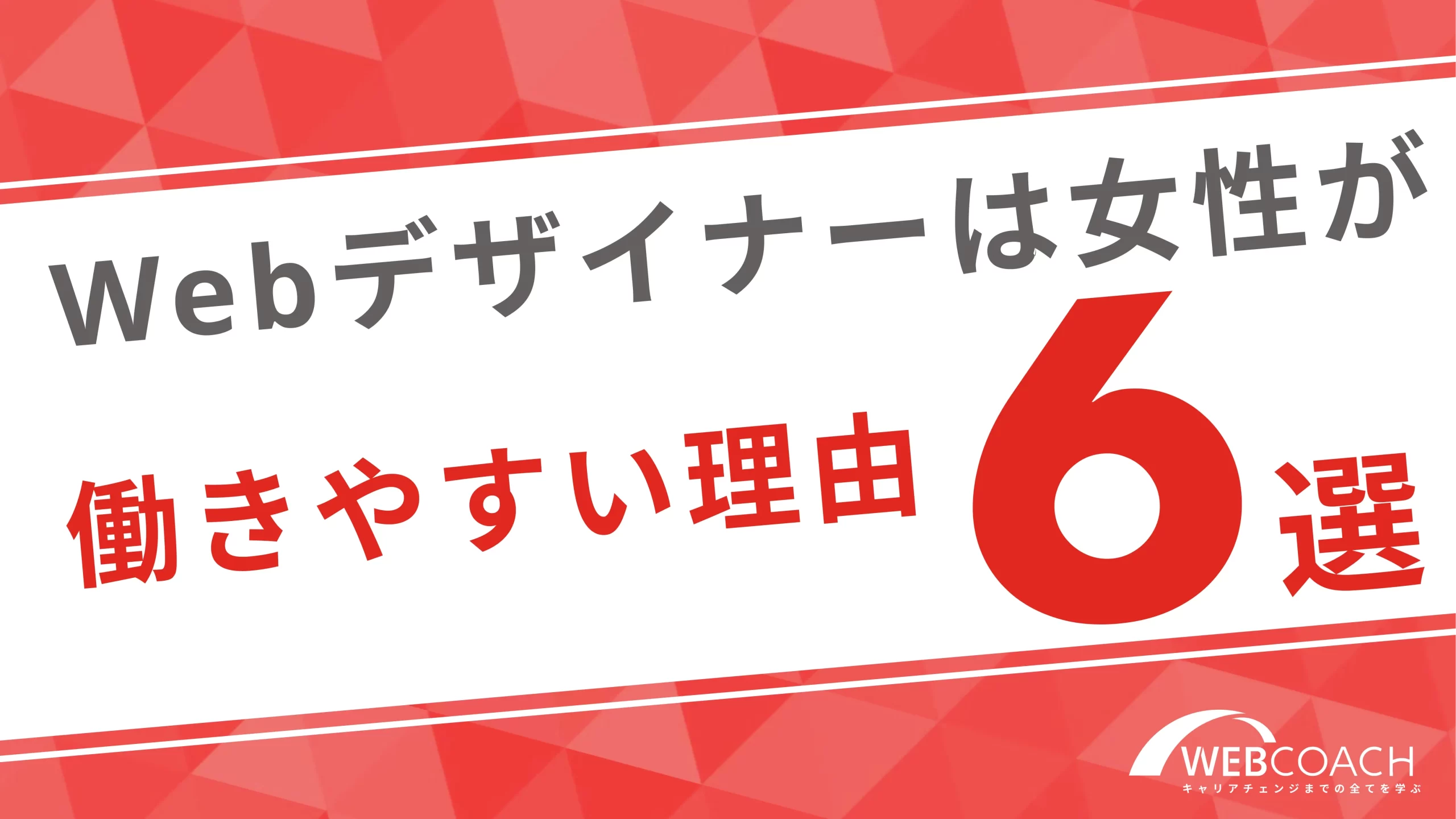 Webデザイナーが女性にとって働きやすい環境な理由６選