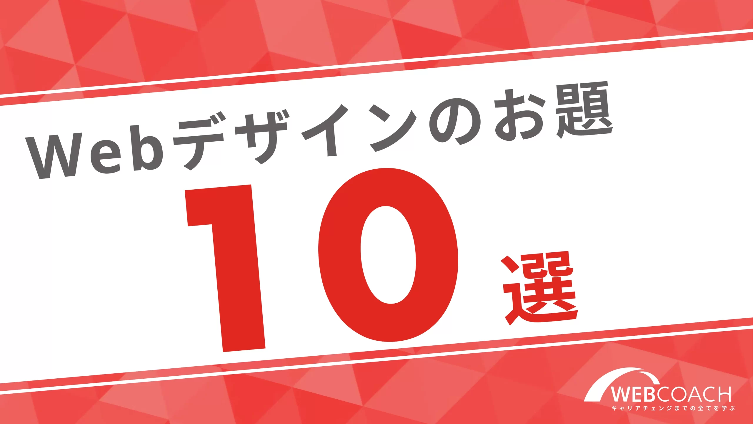 【10個】Webデザインの練習用お題