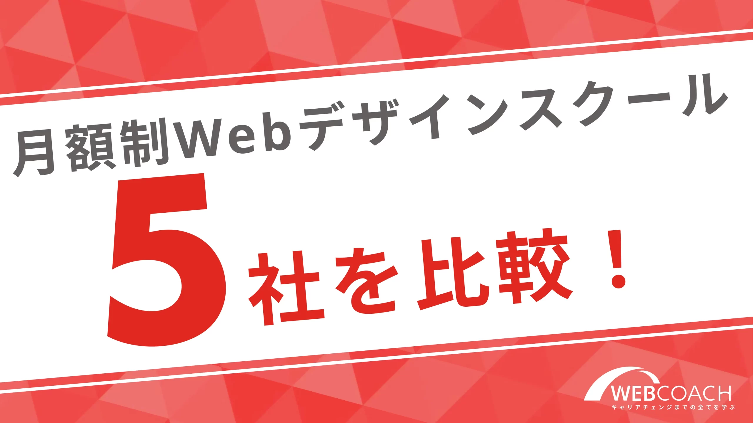 月額制のWebデザインンスクール5社を比較