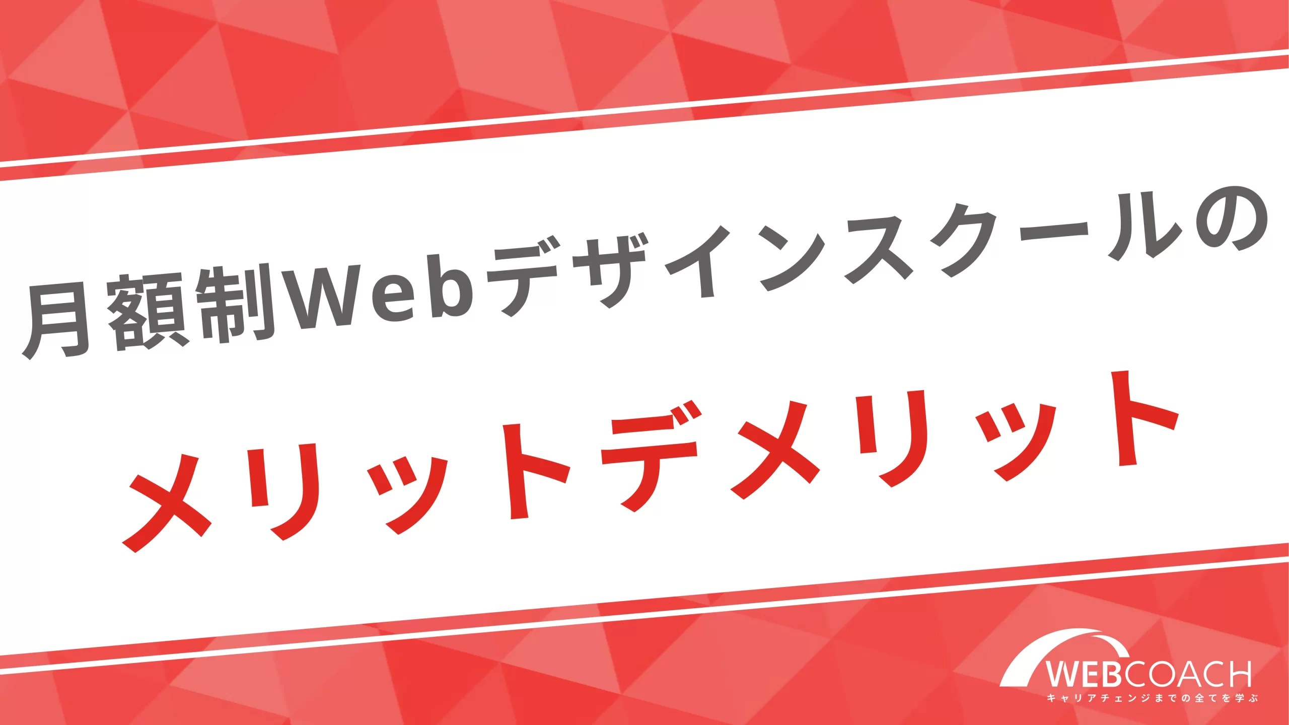 月額制サブスク型Webデザインスクールのメリットデメリット