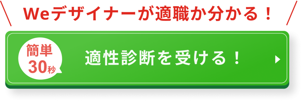 適職診断を受ける！