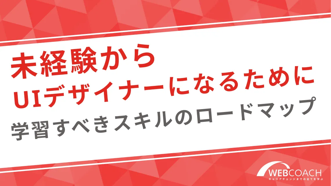 未経験からUIデザイナーになるために学習すべきスキルのロードマップ