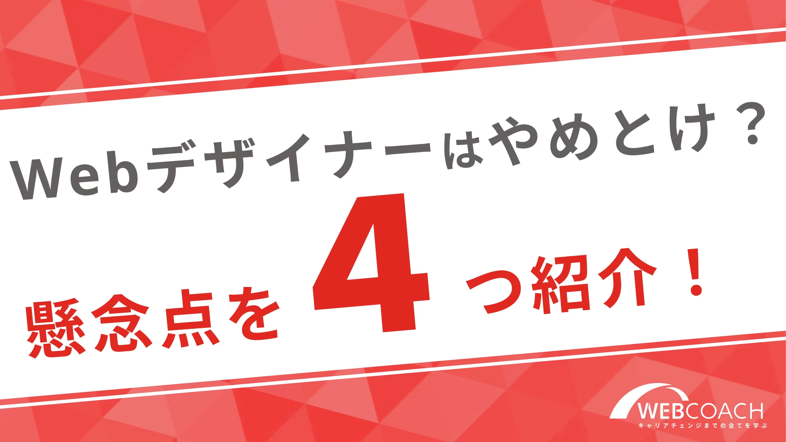 稼げなかった人たちがWebデザイナーはやめとけという理由4選とプロが考える問題の解消法を紹介！