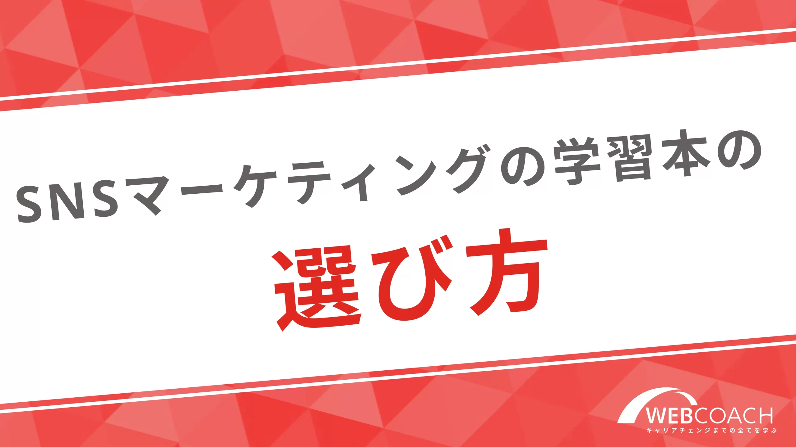 SNSマーケティングの学習本の選び方