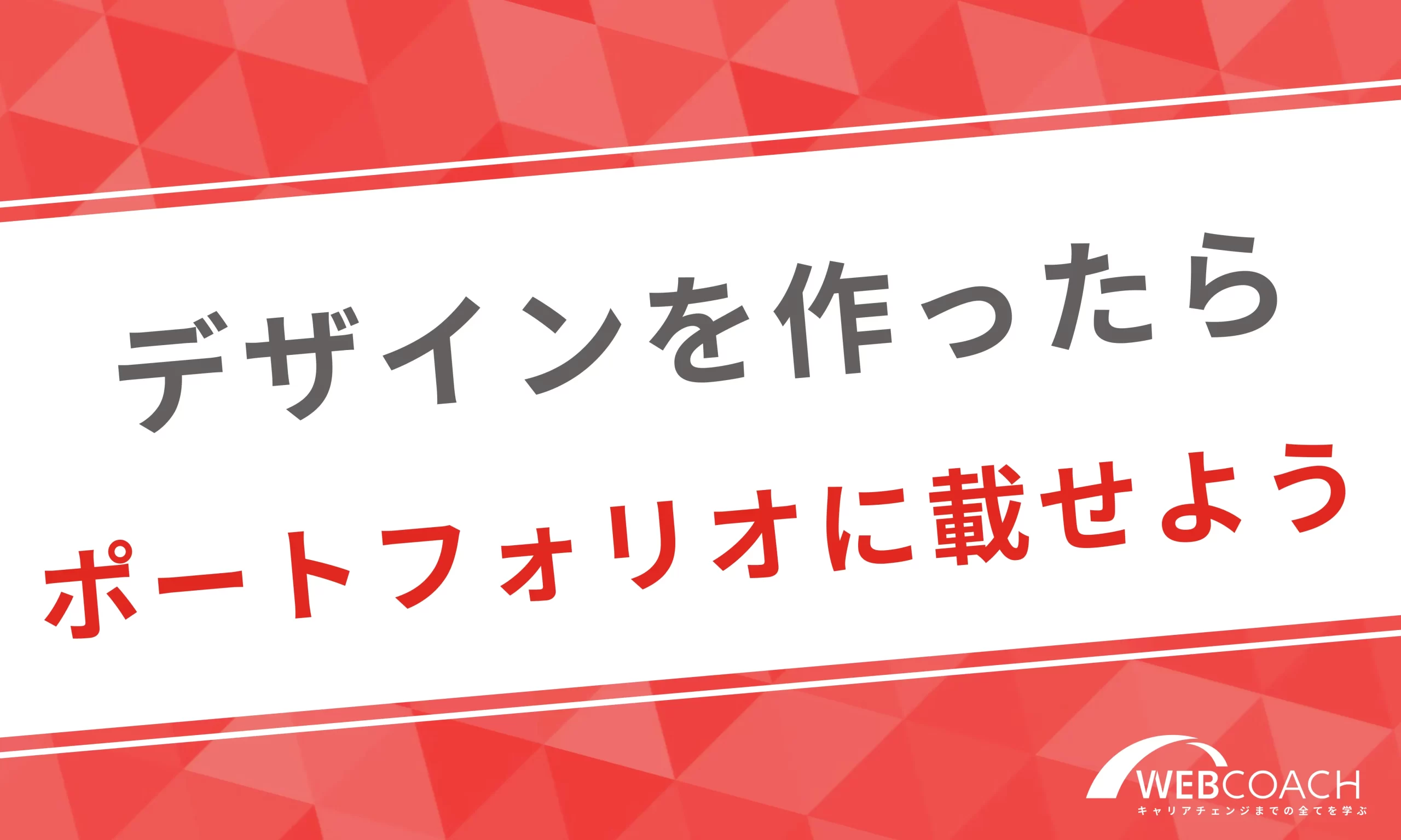 作ったWebデザインはポートフォリオに添付しよう