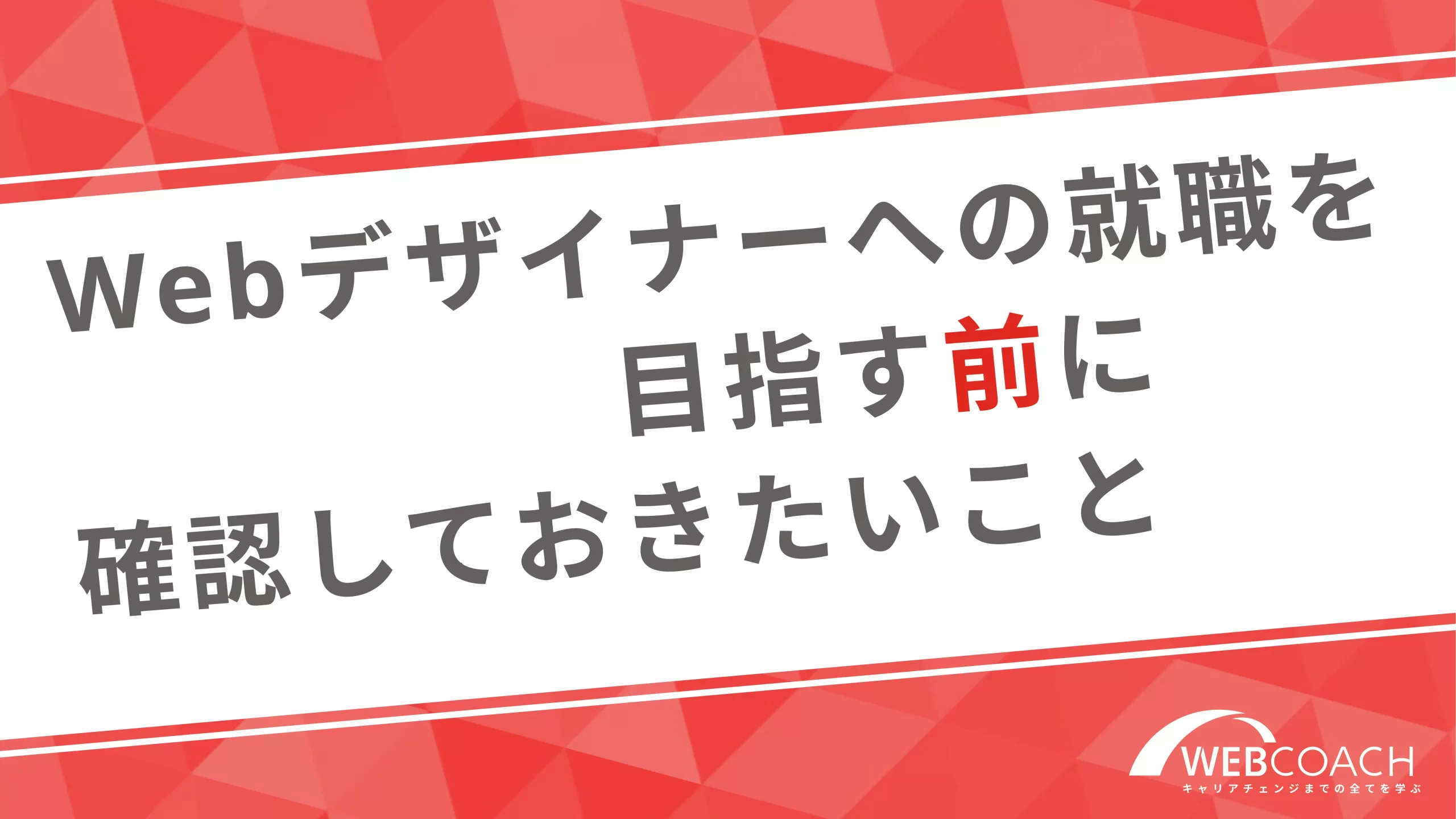 Webデザイナーへの就職を目指す前に確認しておきたいこと