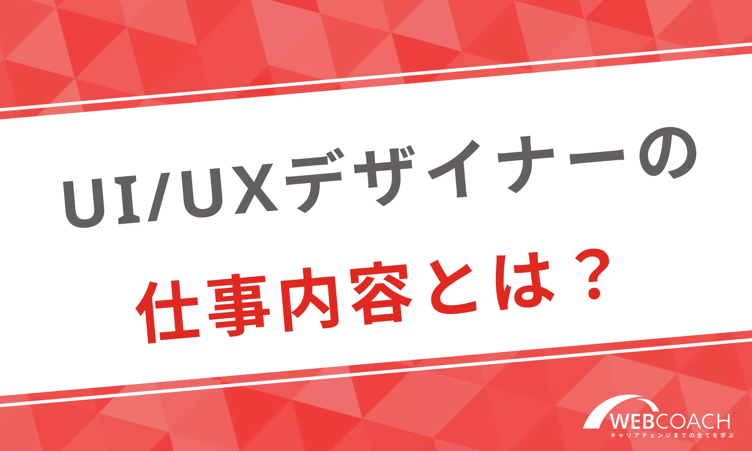 そもそもUI/UXデザイナーの仕事内容とは？他のクリエイター職種との違いは？