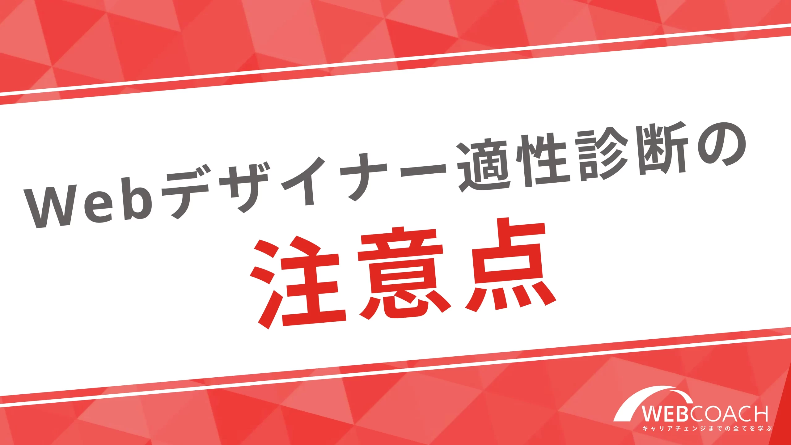 Webデザイナー適性診断の注意点