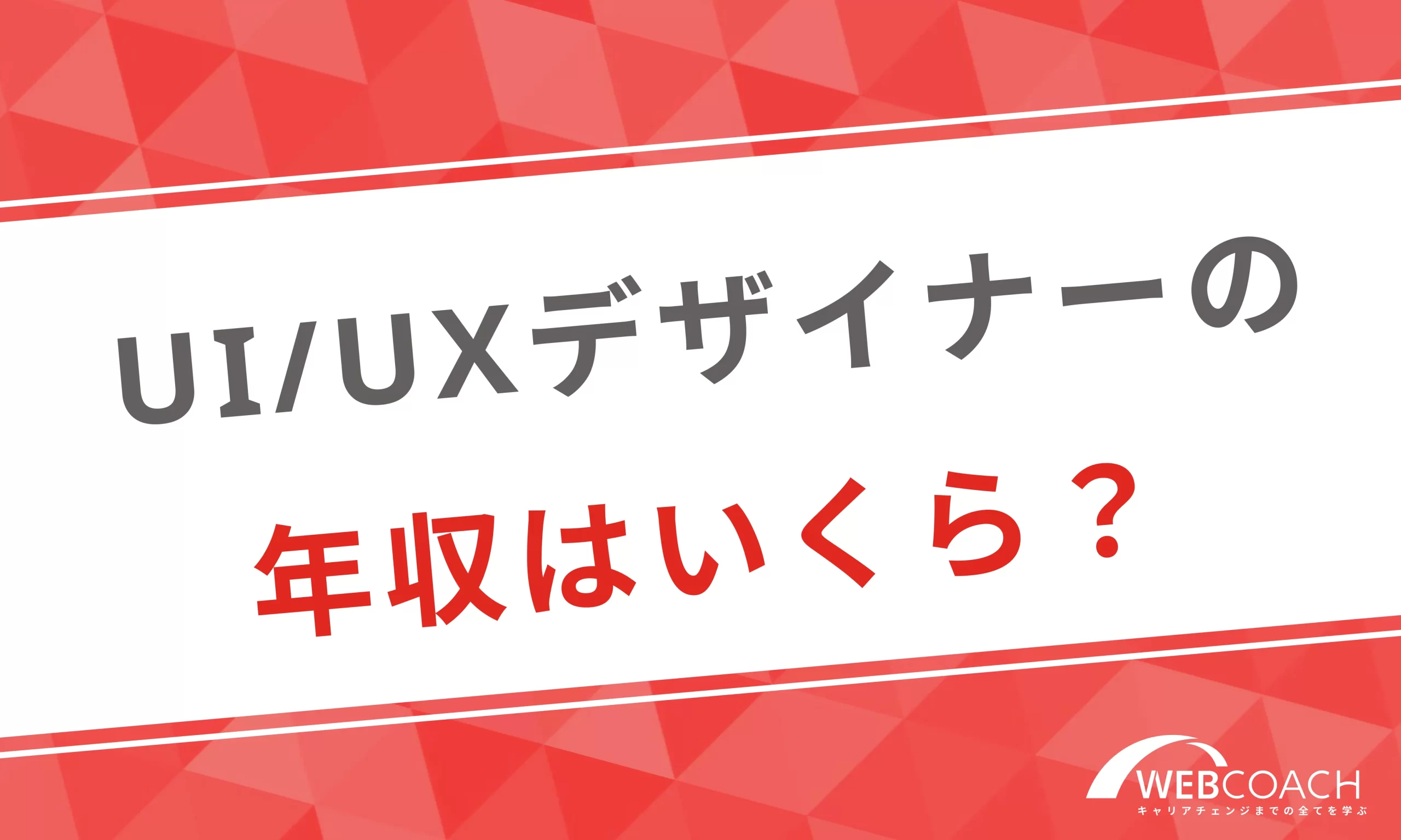 UI/UXデザイナーの年収はいくら？