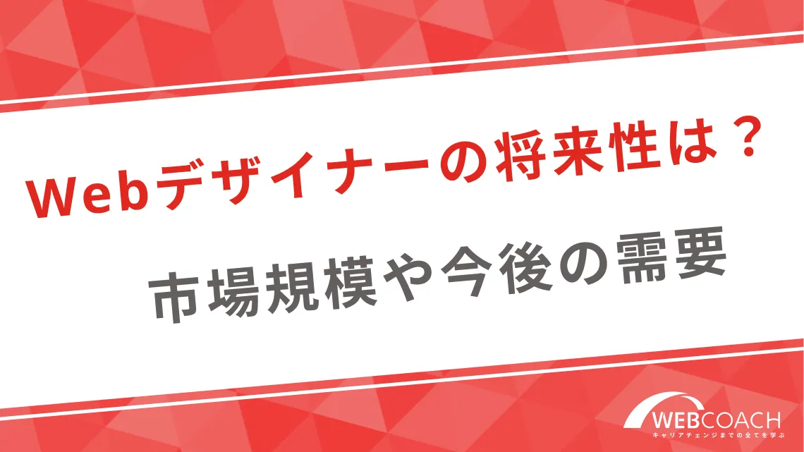 Webデザイナーの将来性は？市場規模や今後の需要