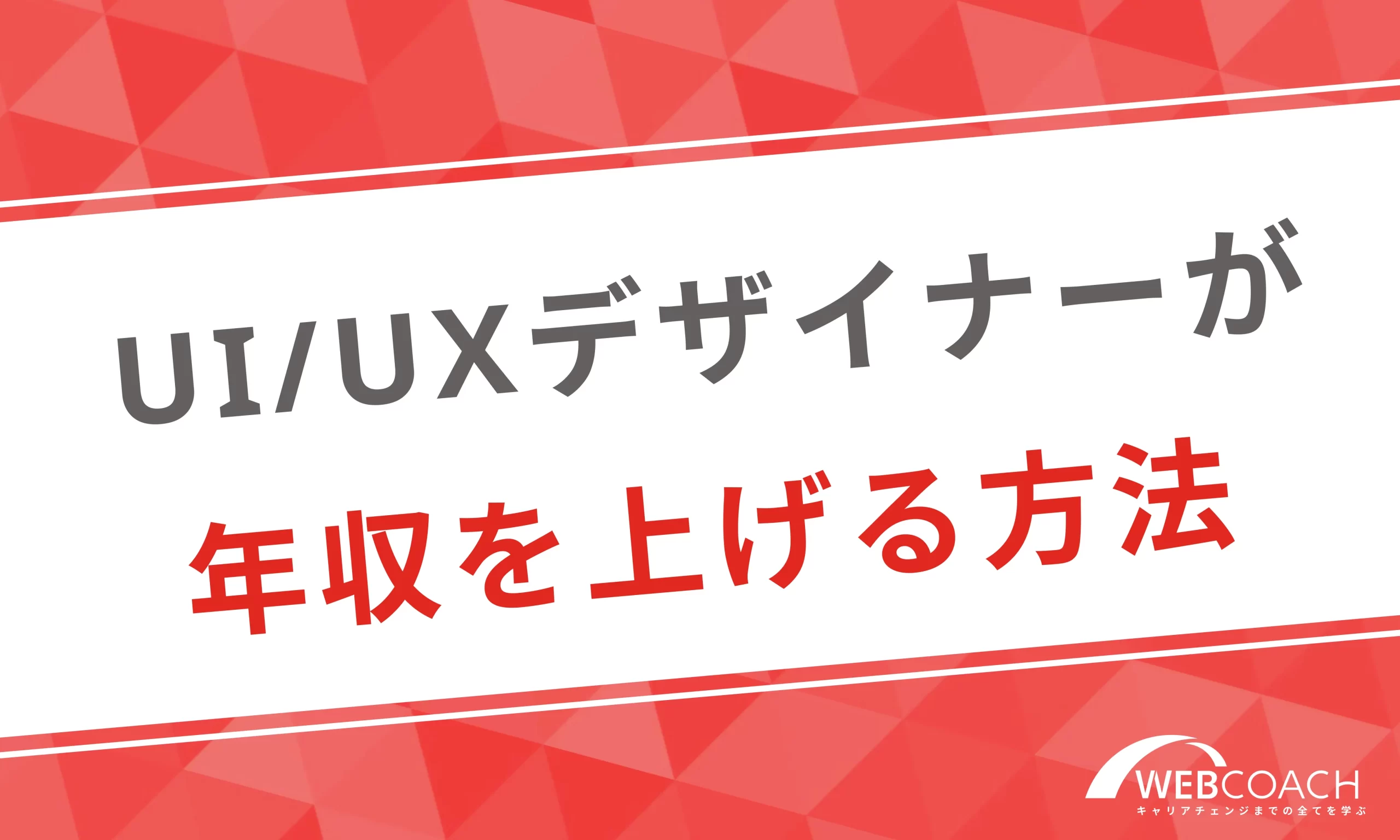 UI/UXデザイナーとして年収をアップする方法