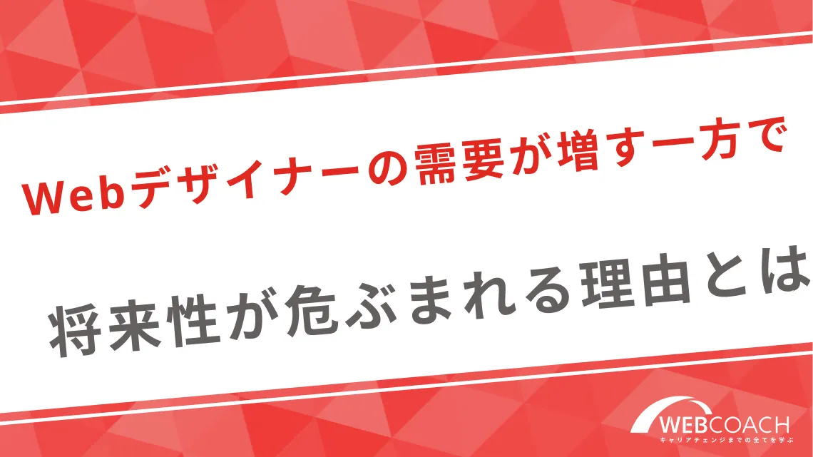 Webデザイナーの需要が増す一方で、将来性が危ぶまれる理由とは