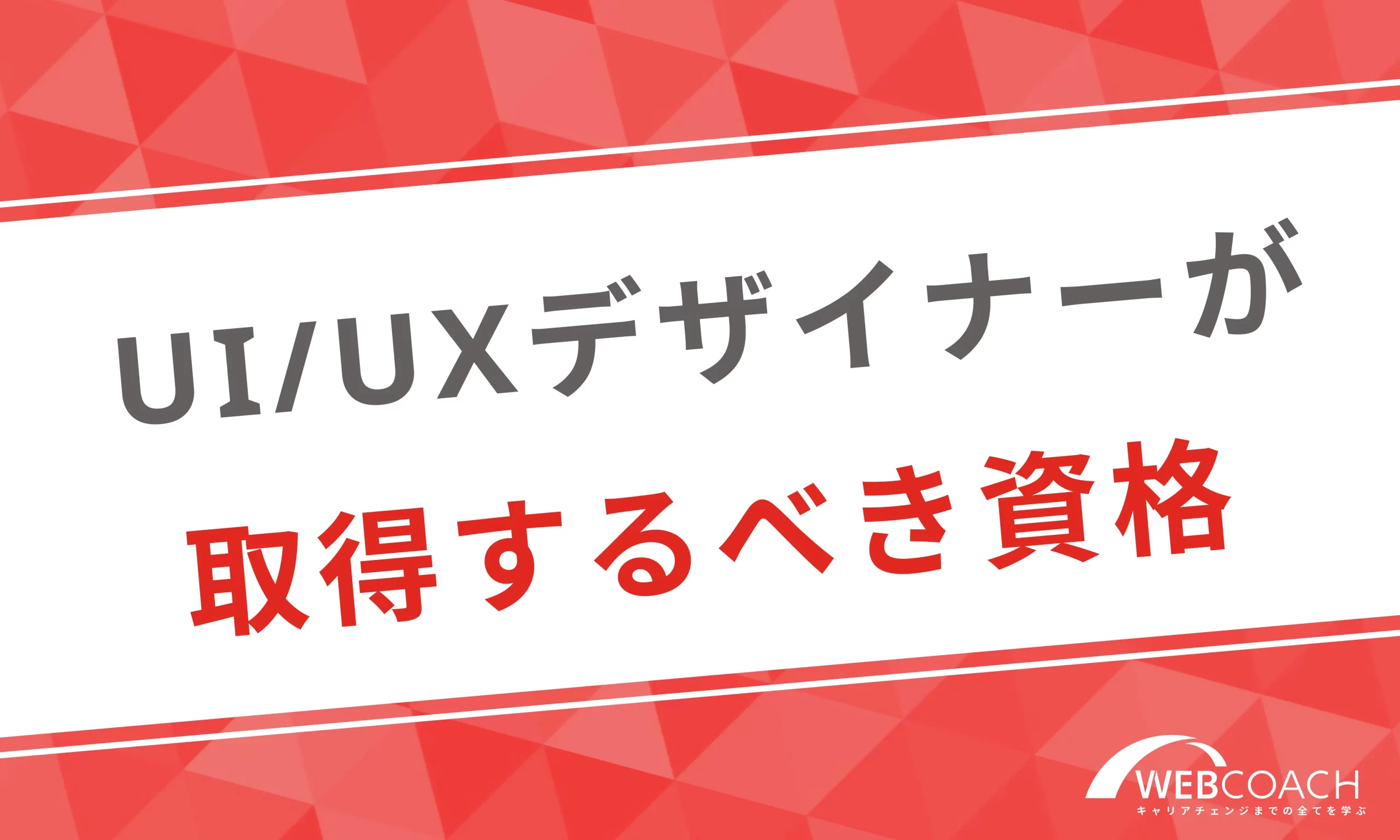 UIUXデザイナーとして年収を高めるために取得するべき資格を紹介