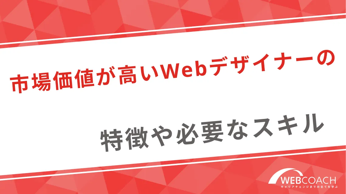 市場価値が高いWebデザイナーの特徴や必要なスキル