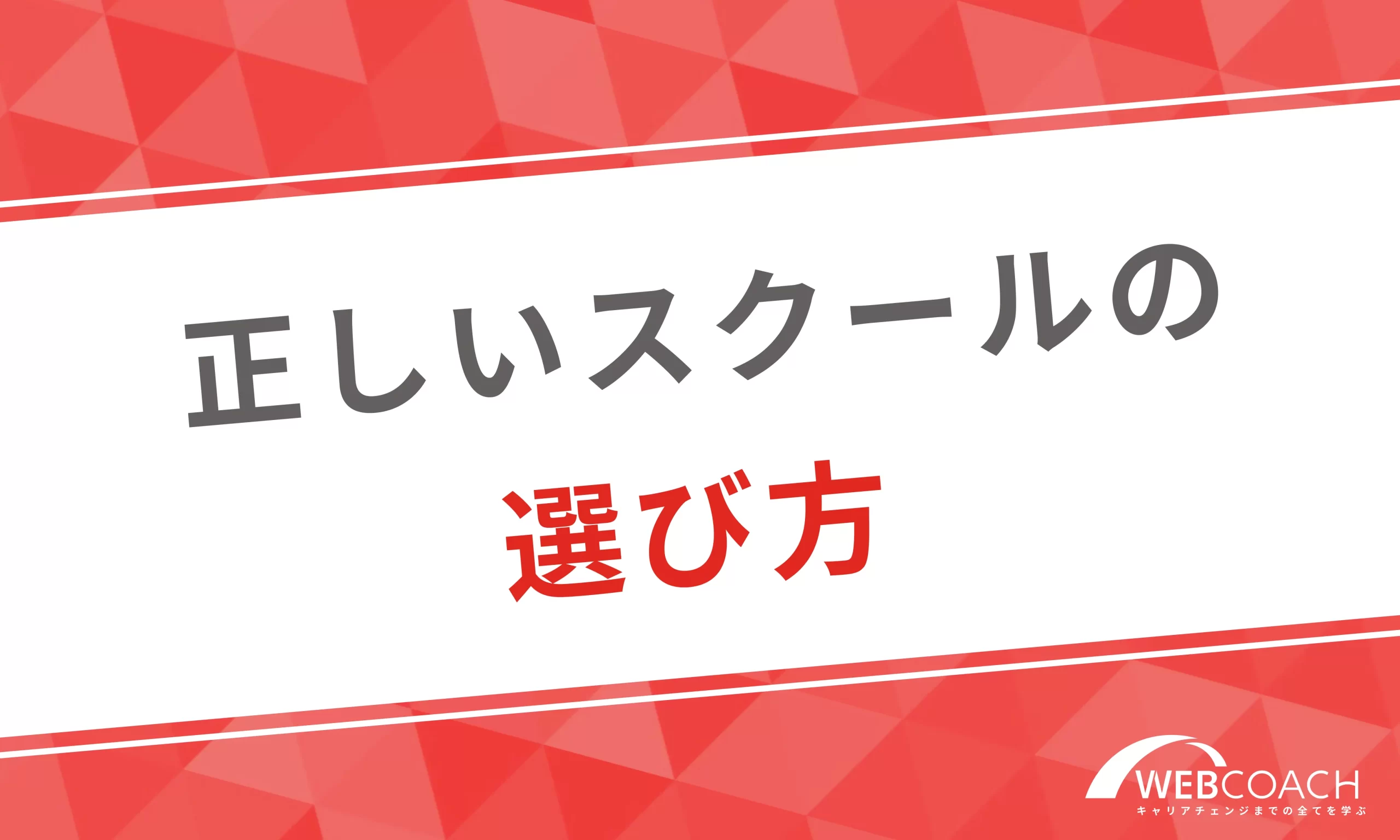 正しいWebデザイナースクールの選び方