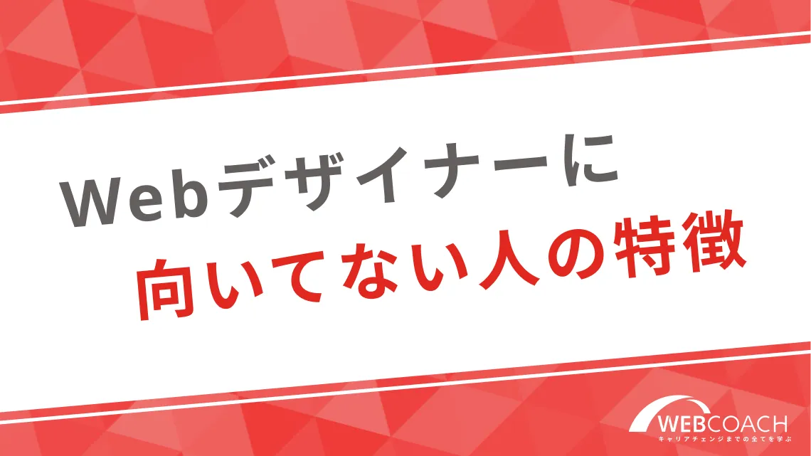 Webデザイナーに向いていない人の特徴